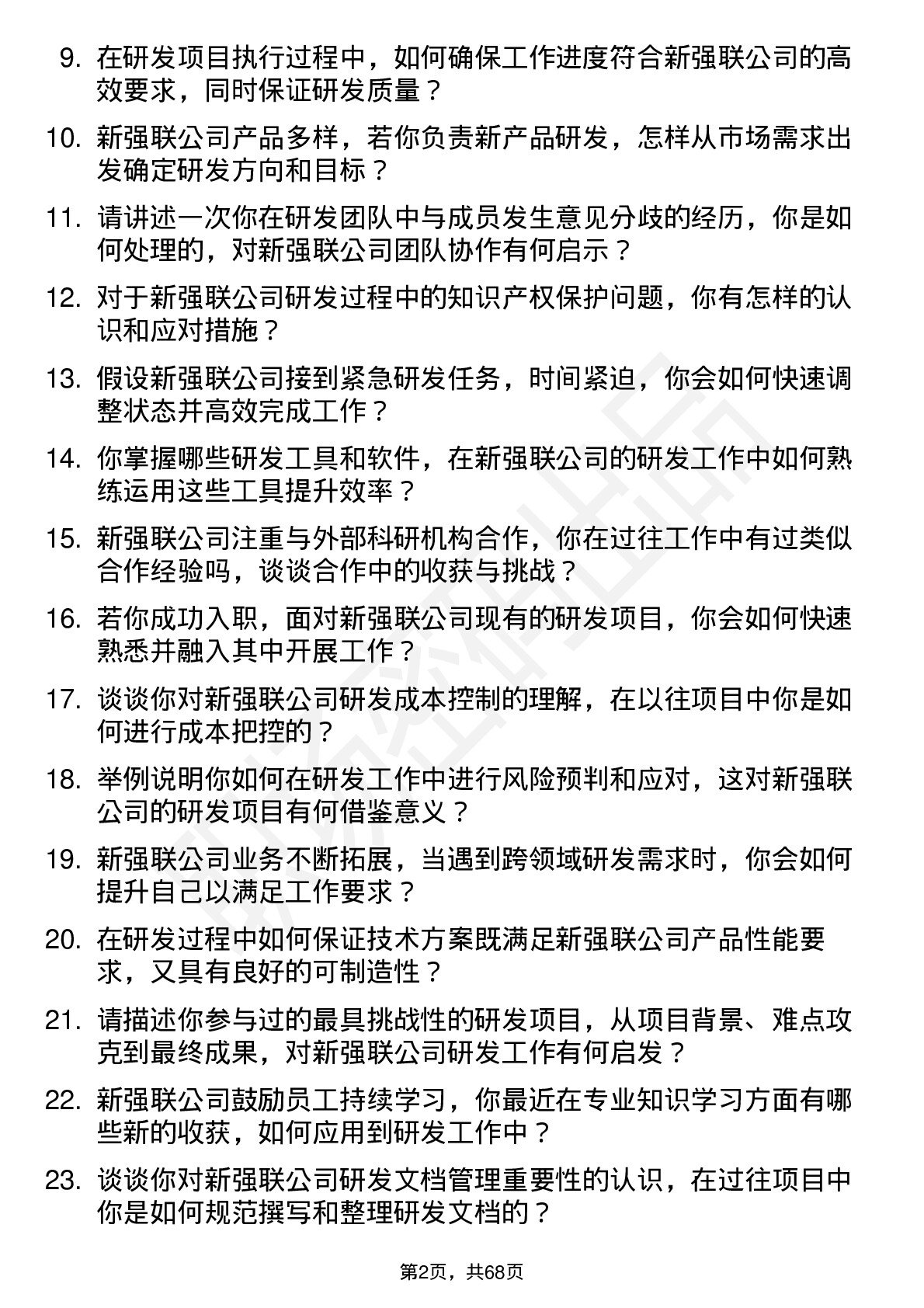 48道新强联研发工程师岗位面试题库及参考回答含考察点分析