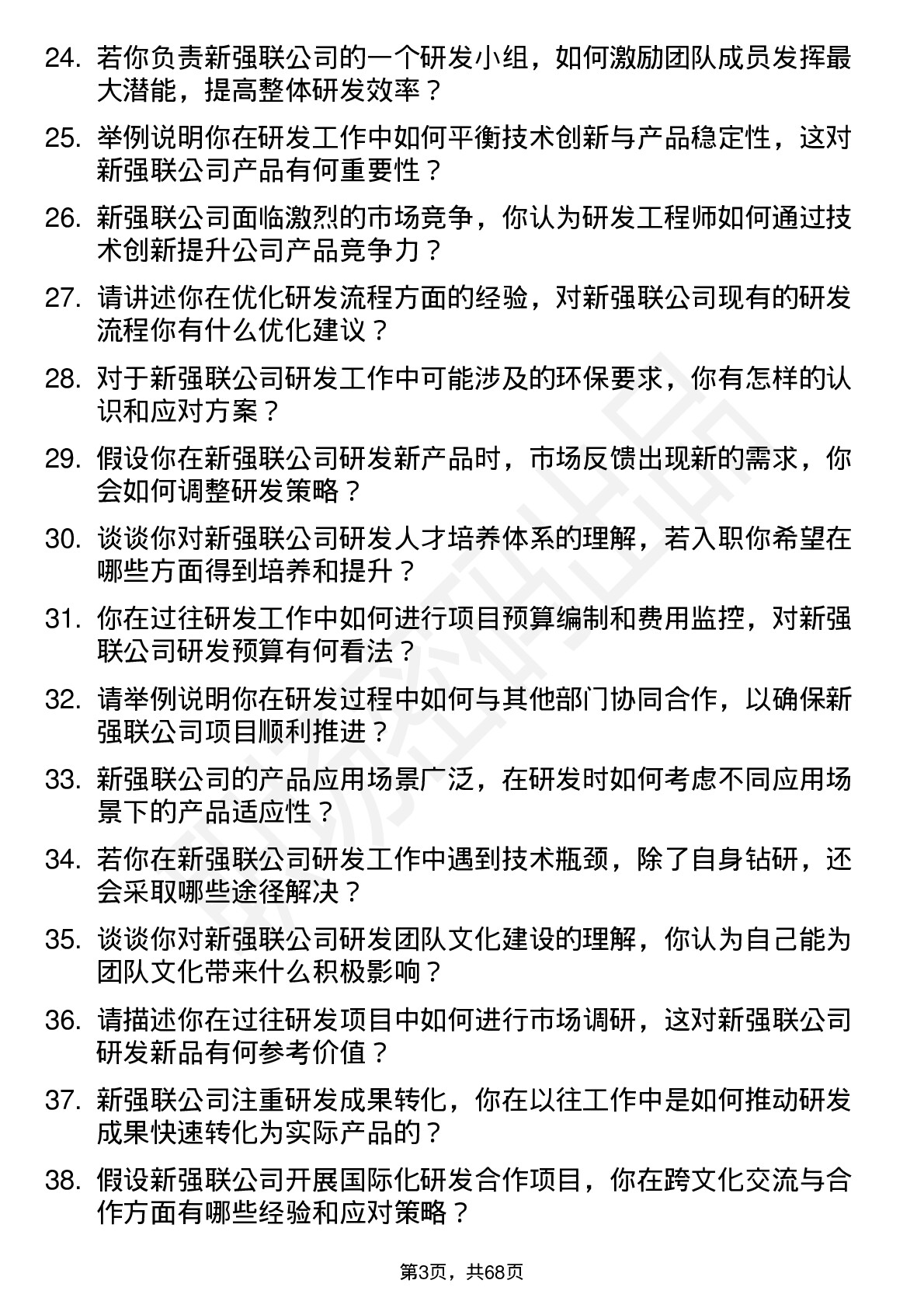 48道新强联研发工程师岗位面试题库及参考回答含考察点分析