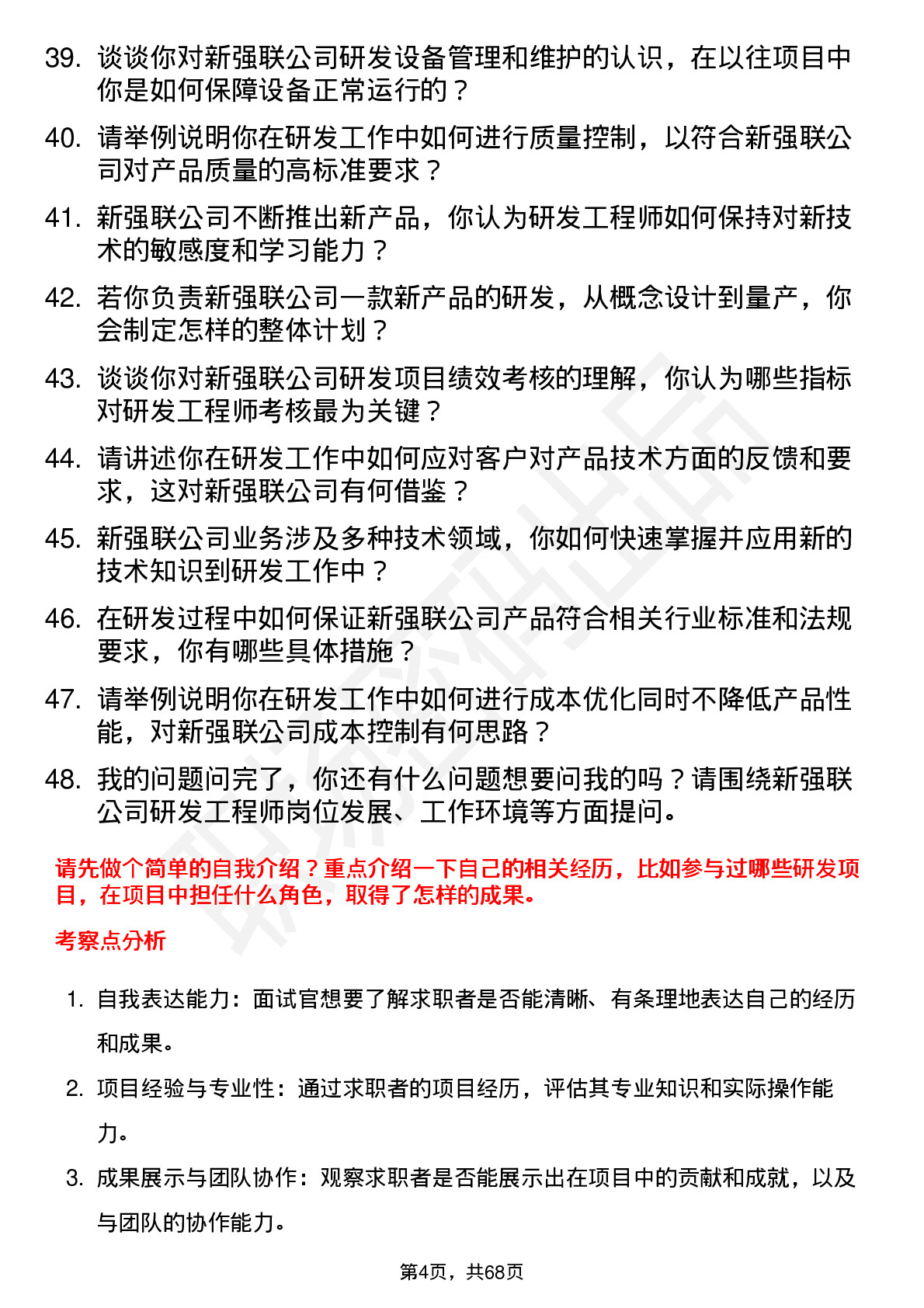 48道新强联研发工程师岗位面试题库及参考回答含考察点分析