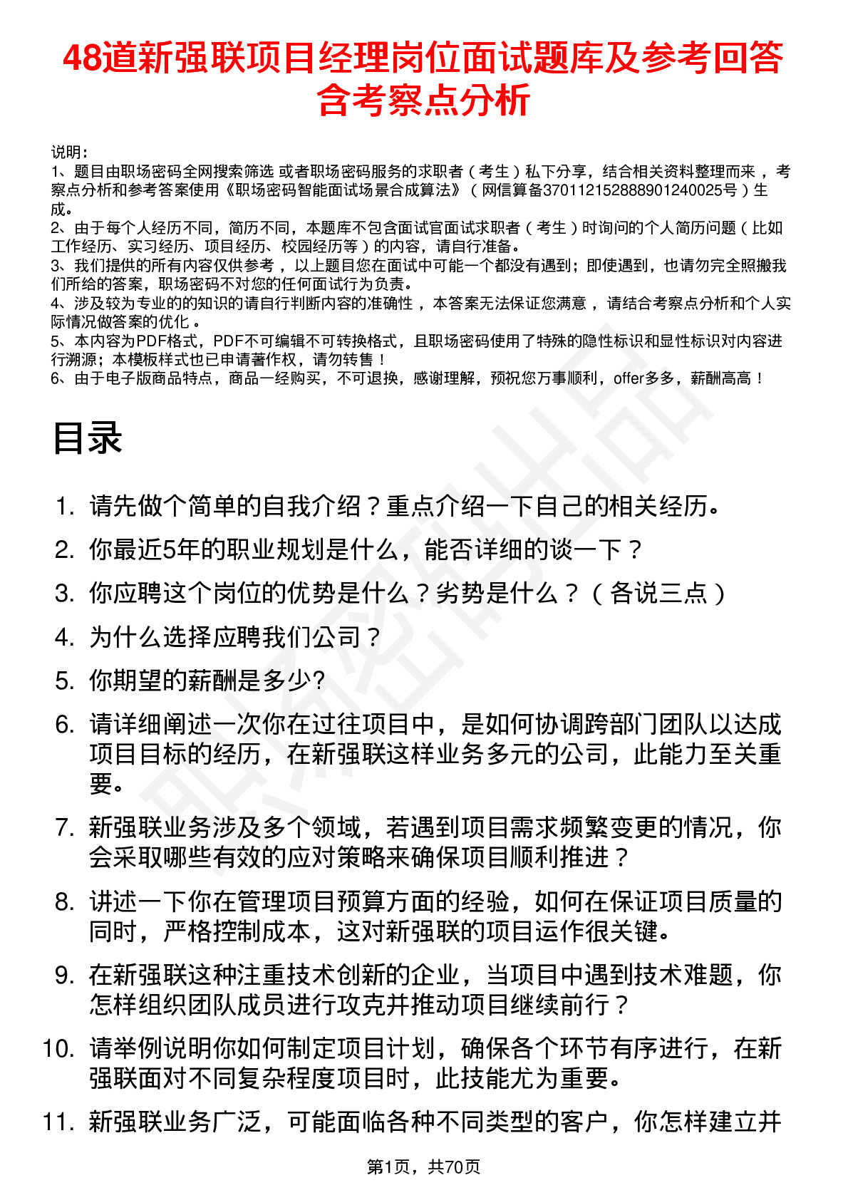 48道新强联项目经理岗位面试题库及参考回答含考察点分析