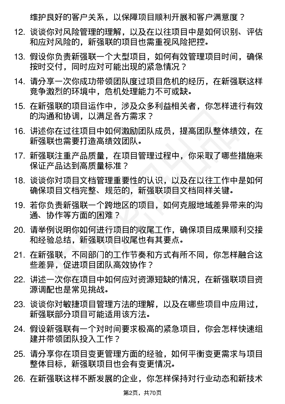 48道新强联项目经理岗位面试题库及参考回答含考察点分析