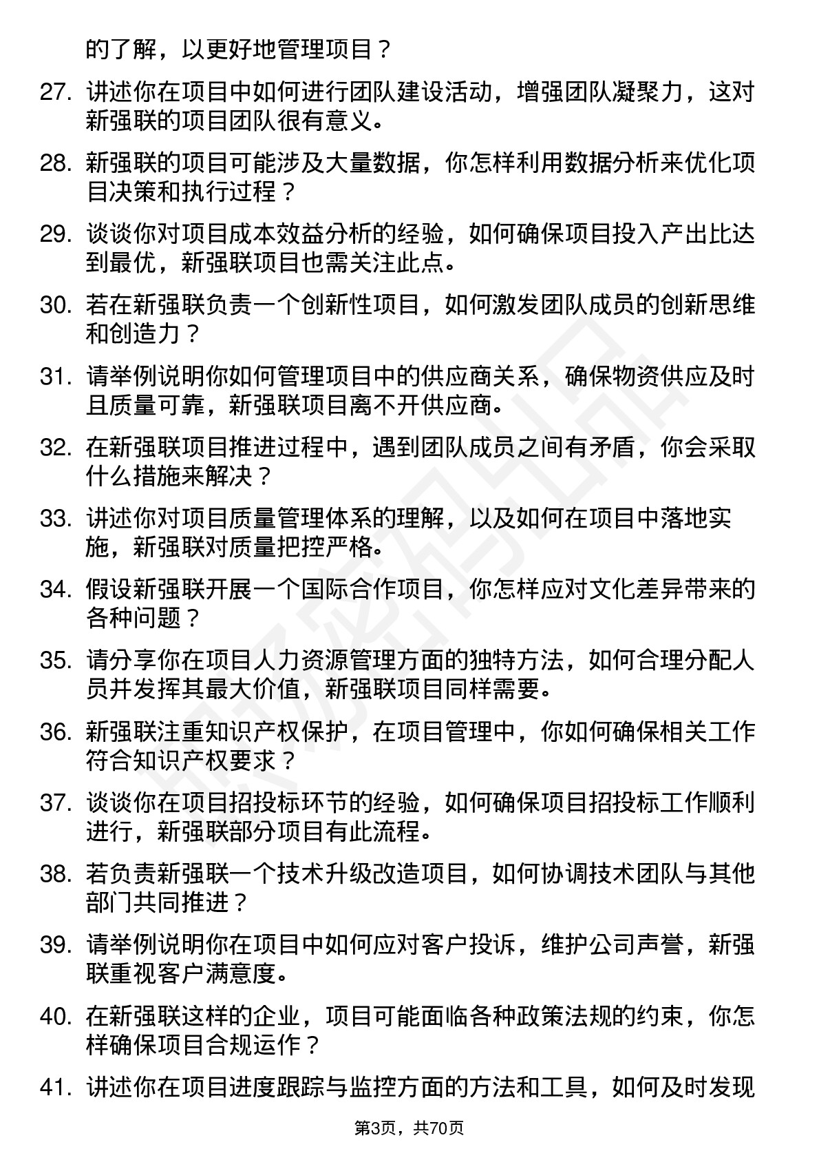 48道新强联项目经理岗位面试题库及参考回答含考察点分析