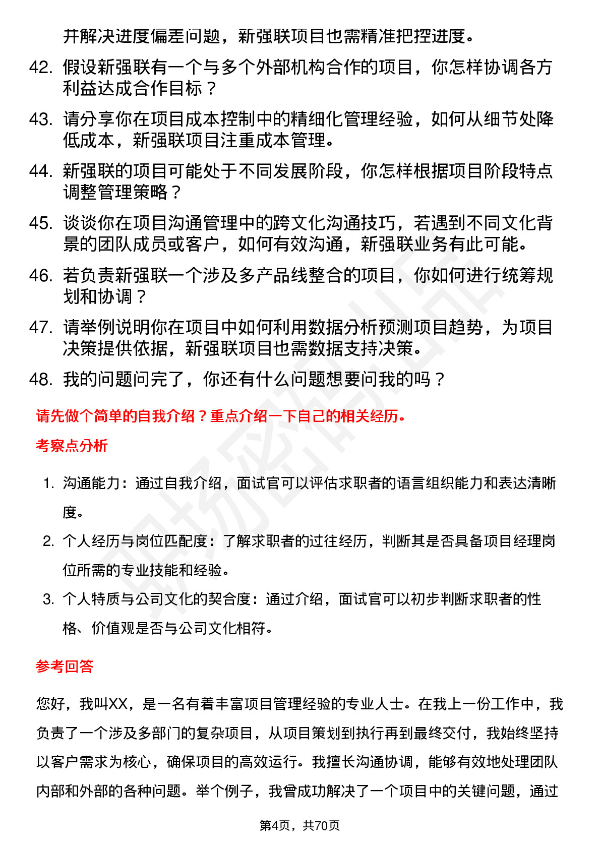 48道新强联项目经理岗位面试题库及参考回答含考察点分析