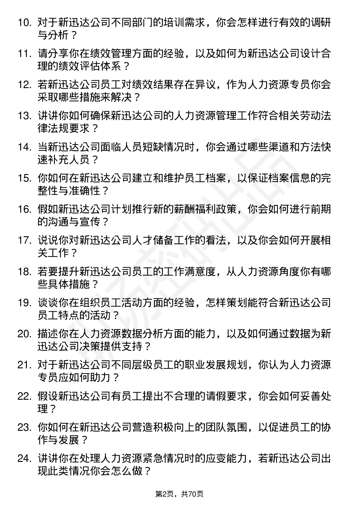 48道新迅达人力资源专员岗位面试题库及参考回答含考察点分析