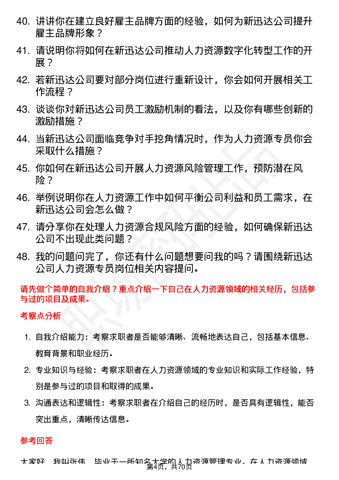 48道新迅达人力资源专员岗位面试题库及参考回答含考察点分析