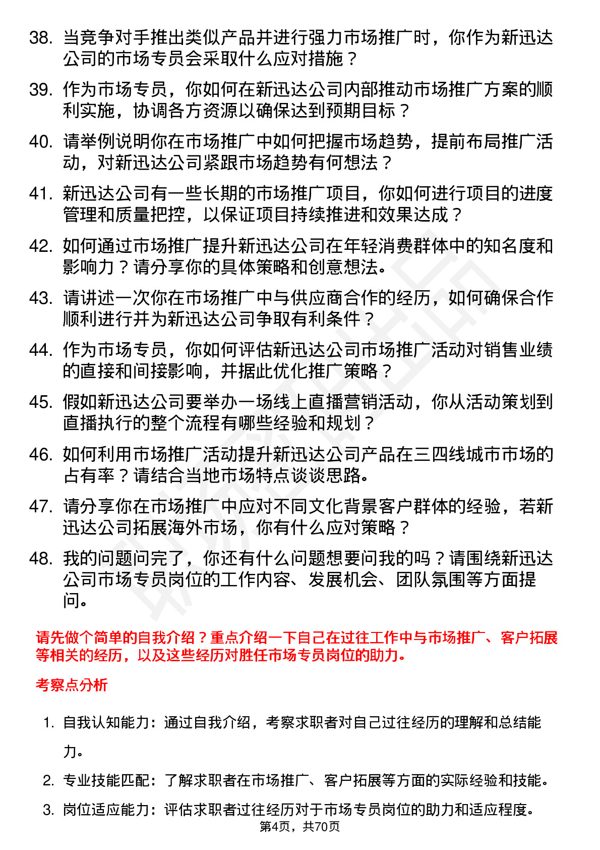 48道新迅达市场专员岗位面试题库及参考回答含考察点分析