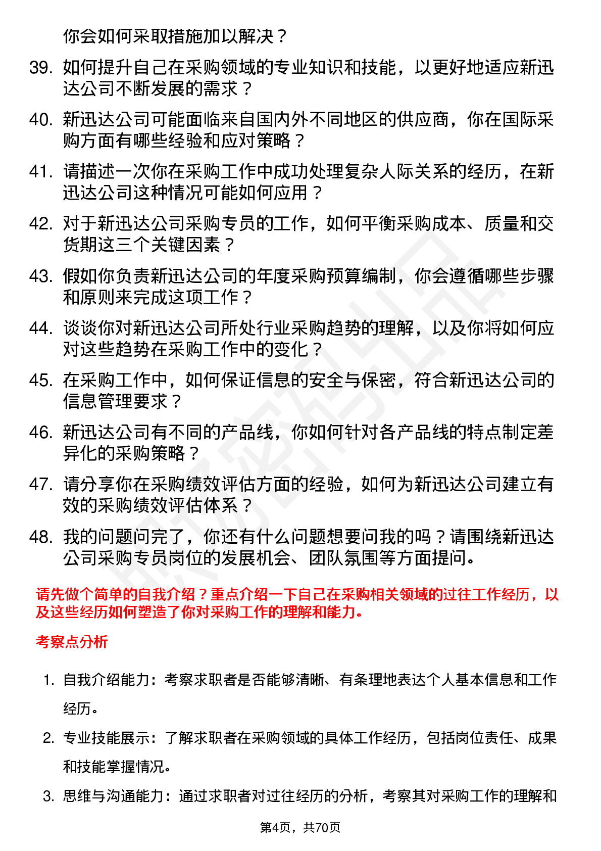 48道新迅达采购专员岗位面试题库及参考回答含考察点分析