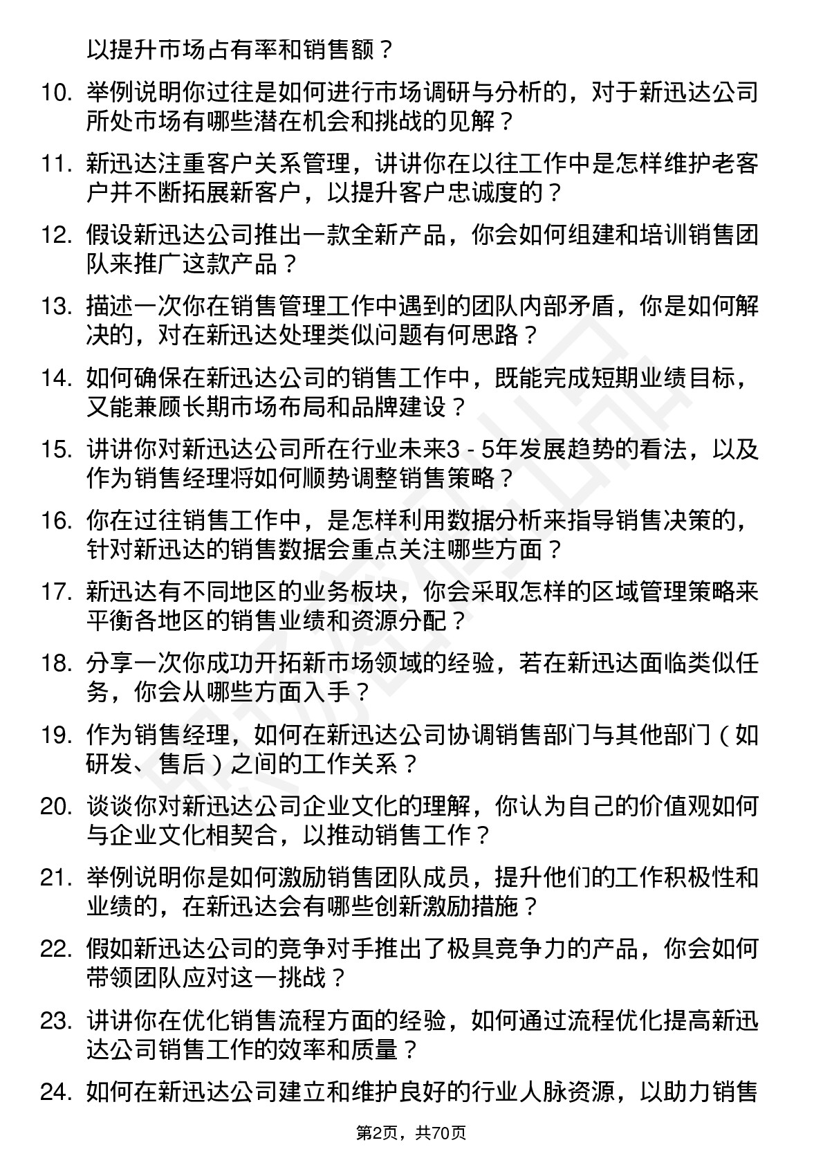 48道新迅达销售经理岗位面试题库及参考回答含考察点分析