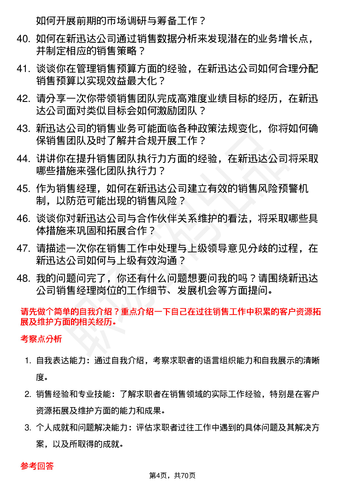 48道新迅达销售经理岗位面试题库及参考回答含考察点分析