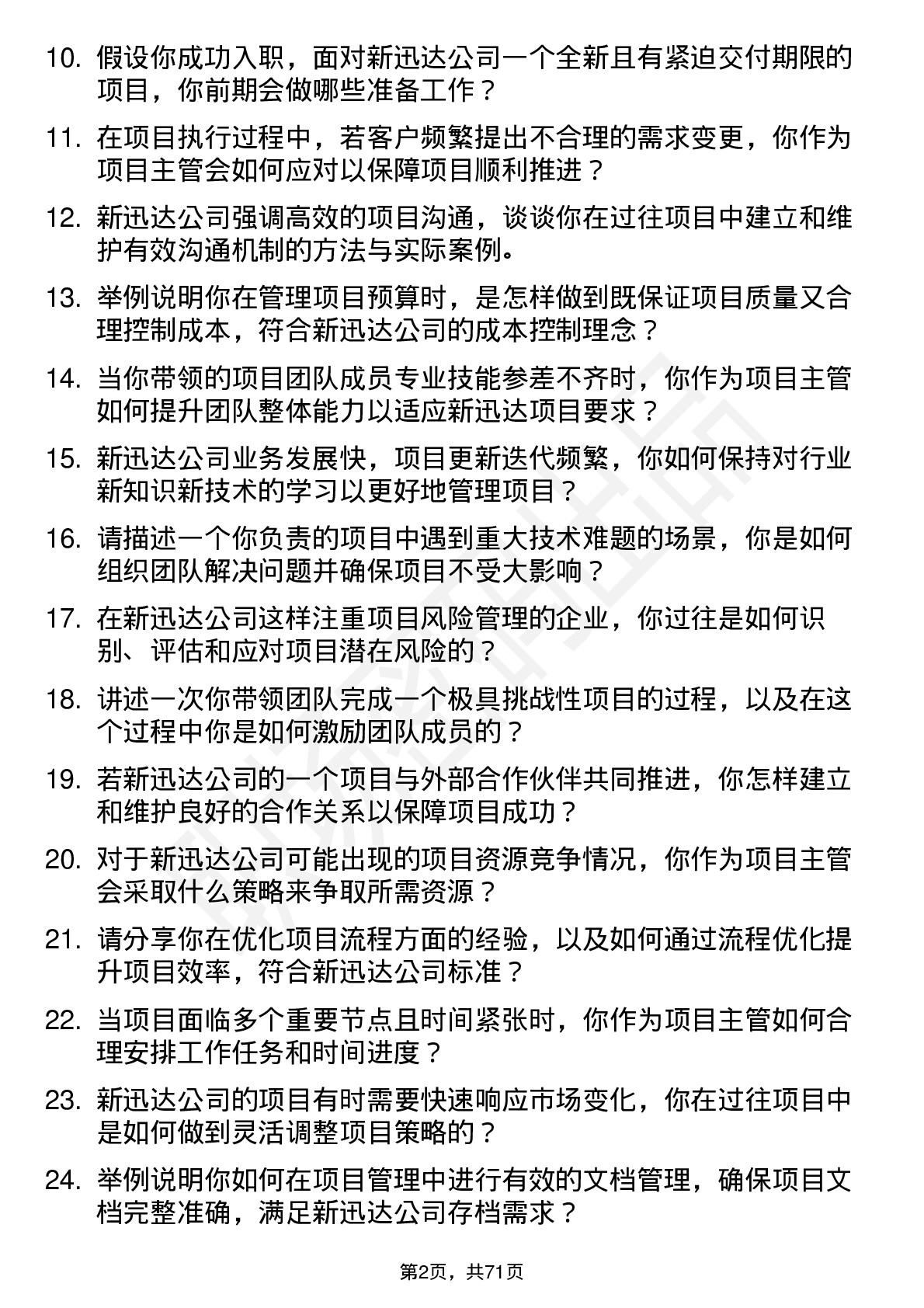 48道新迅达项目主管岗位面试题库及参考回答含考察点分析