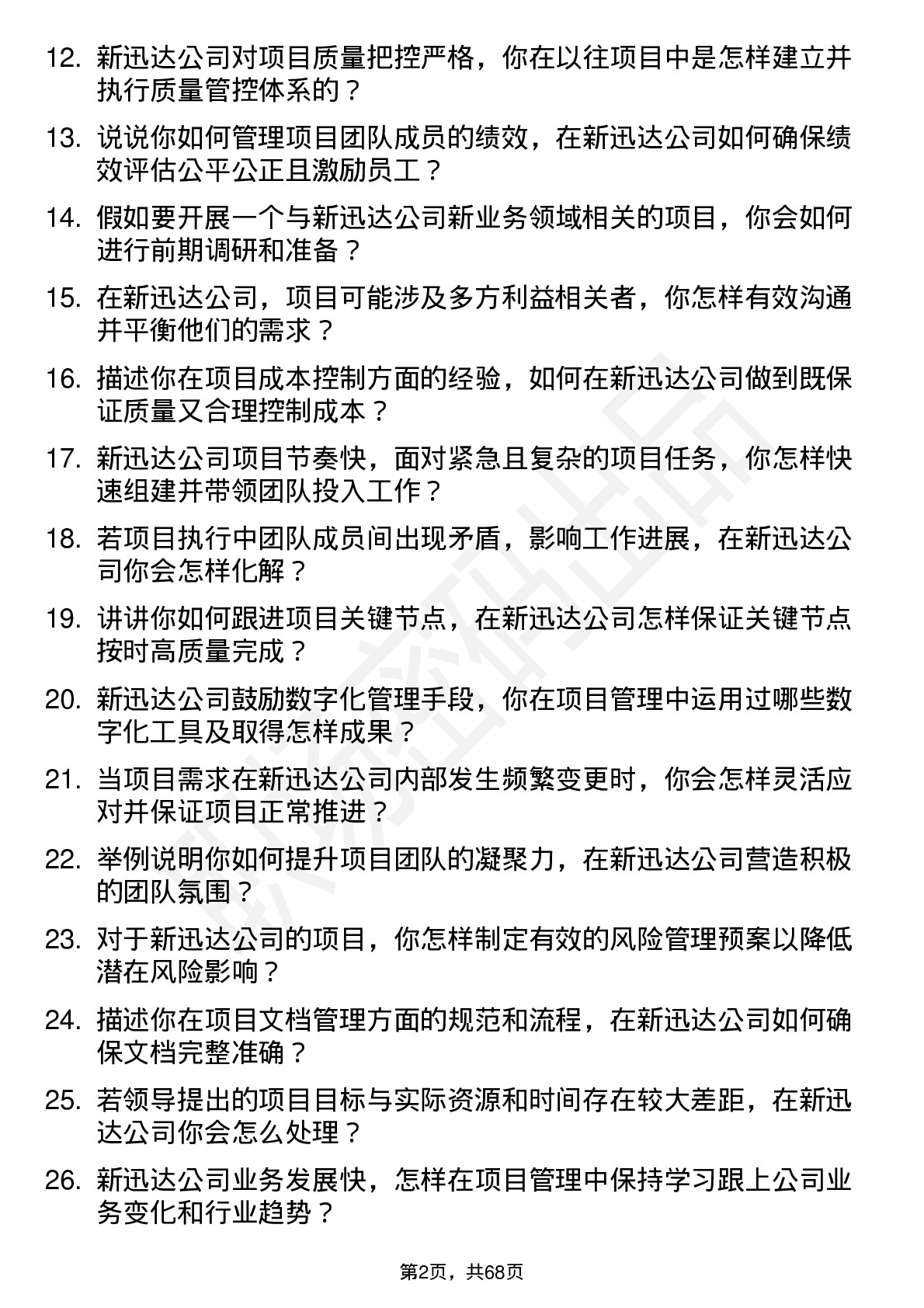 48道新迅达项目经理岗位面试题库及参考回答含考察点分析