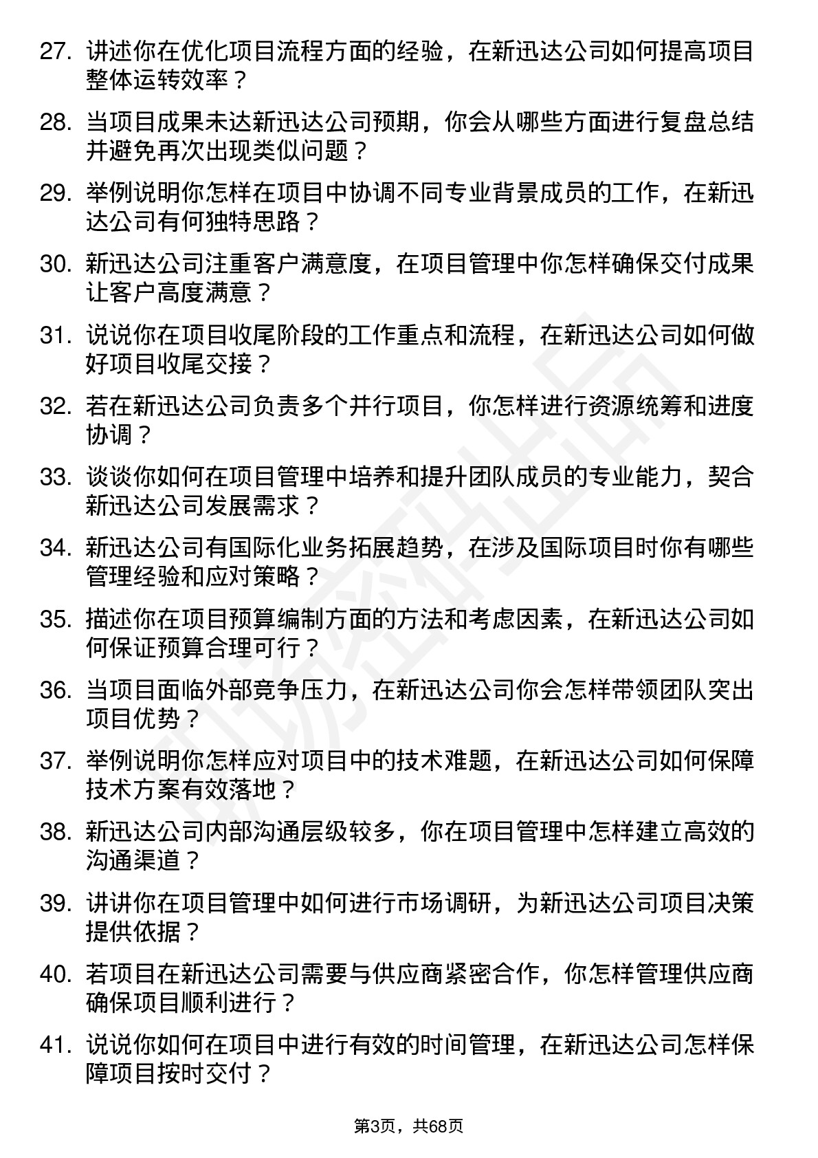 48道新迅达项目经理岗位面试题库及参考回答含考察点分析