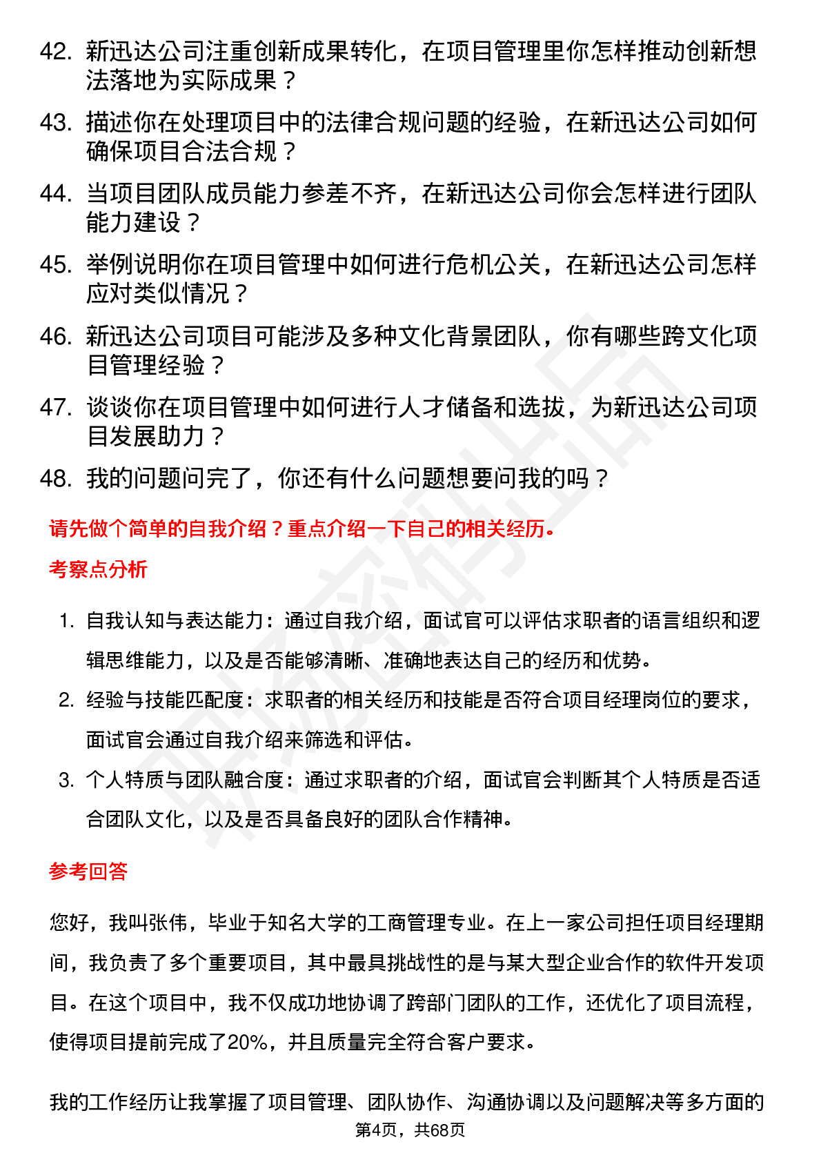 48道新迅达项目经理岗位面试题库及参考回答含考察点分析