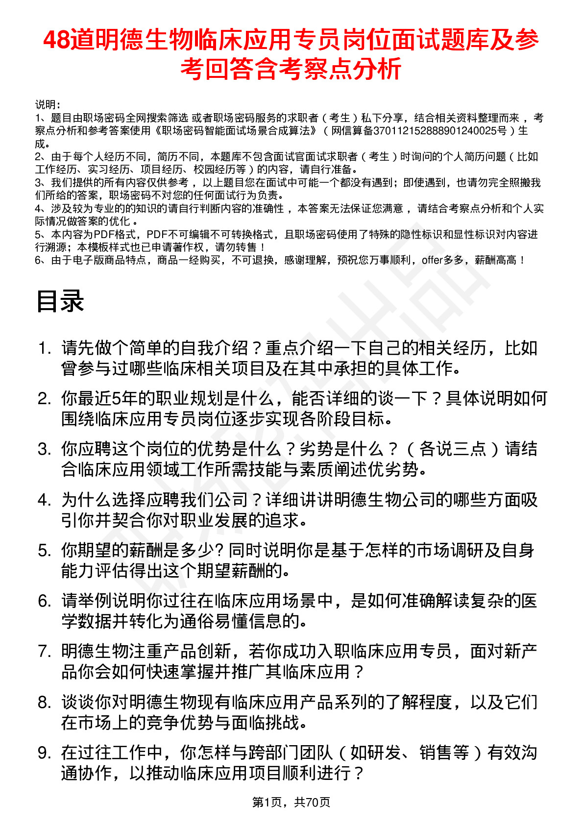 48道明德生物临床应用专员岗位面试题库及参考回答含考察点分析