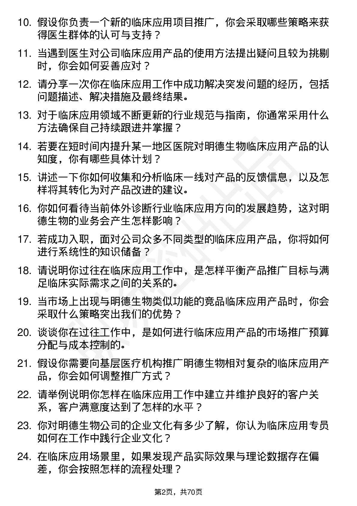 48道明德生物临床应用专员岗位面试题库及参考回答含考察点分析