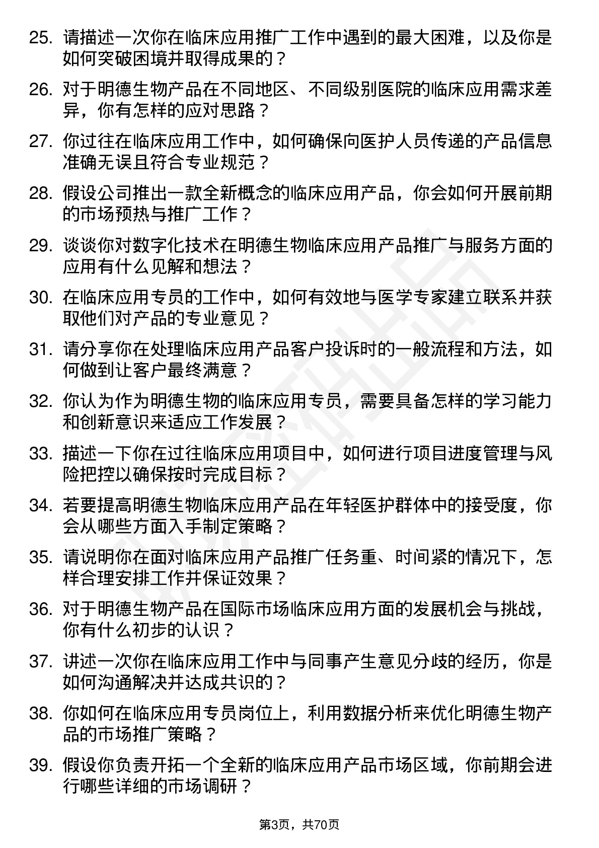 48道明德生物临床应用专员岗位面试题库及参考回答含考察点分析