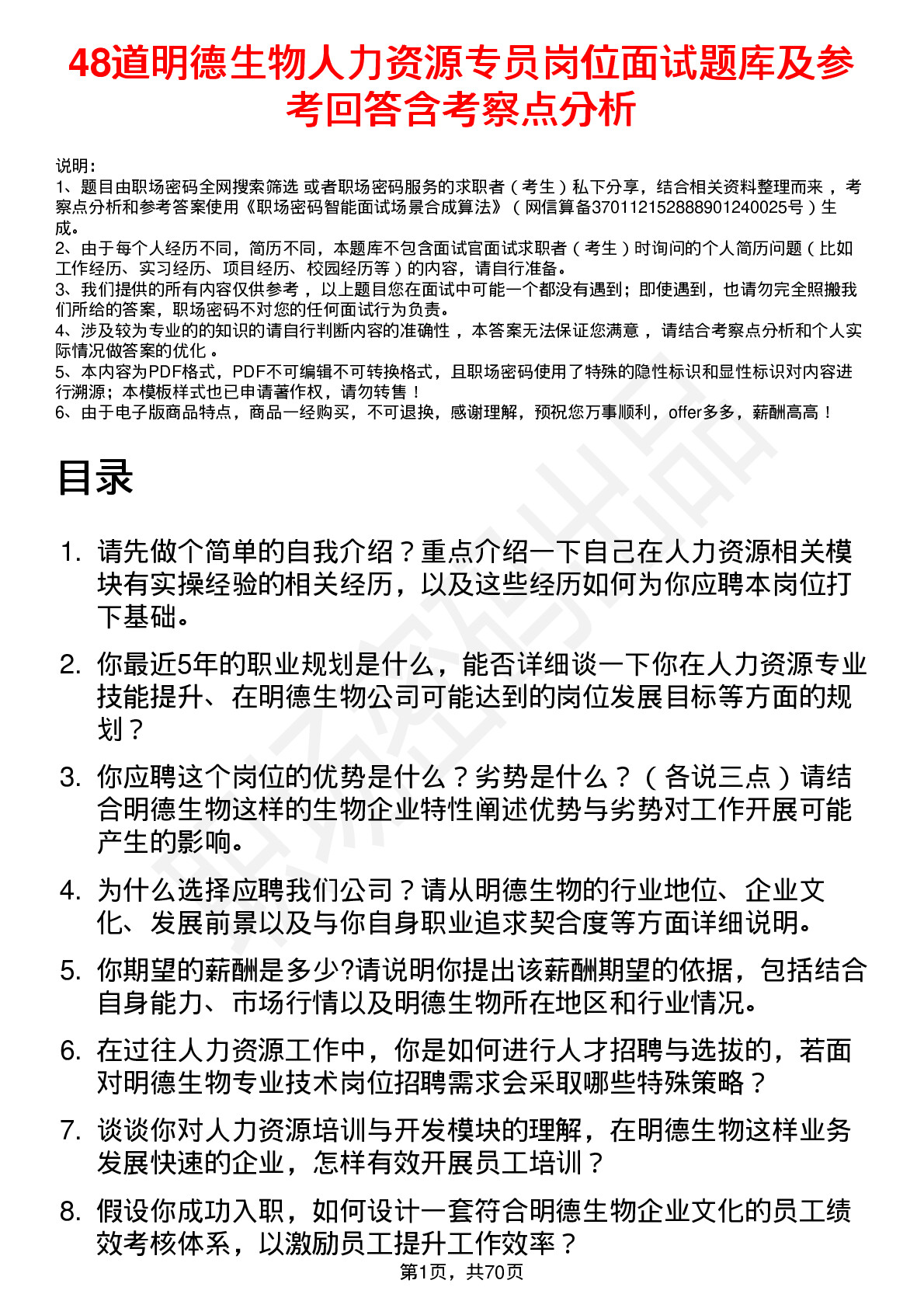 48道明德生物人力资源专员岗位面试题库及参考回答含考察点分析