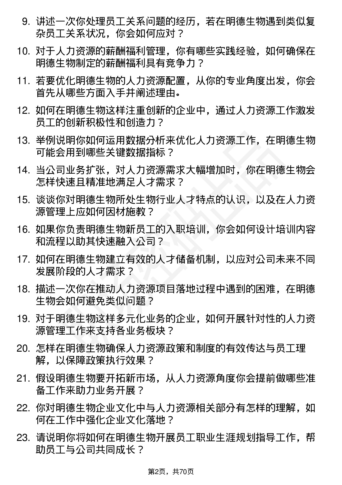 48道明德生物人力资源专员岗位面试题库及参考回答含考察点分析