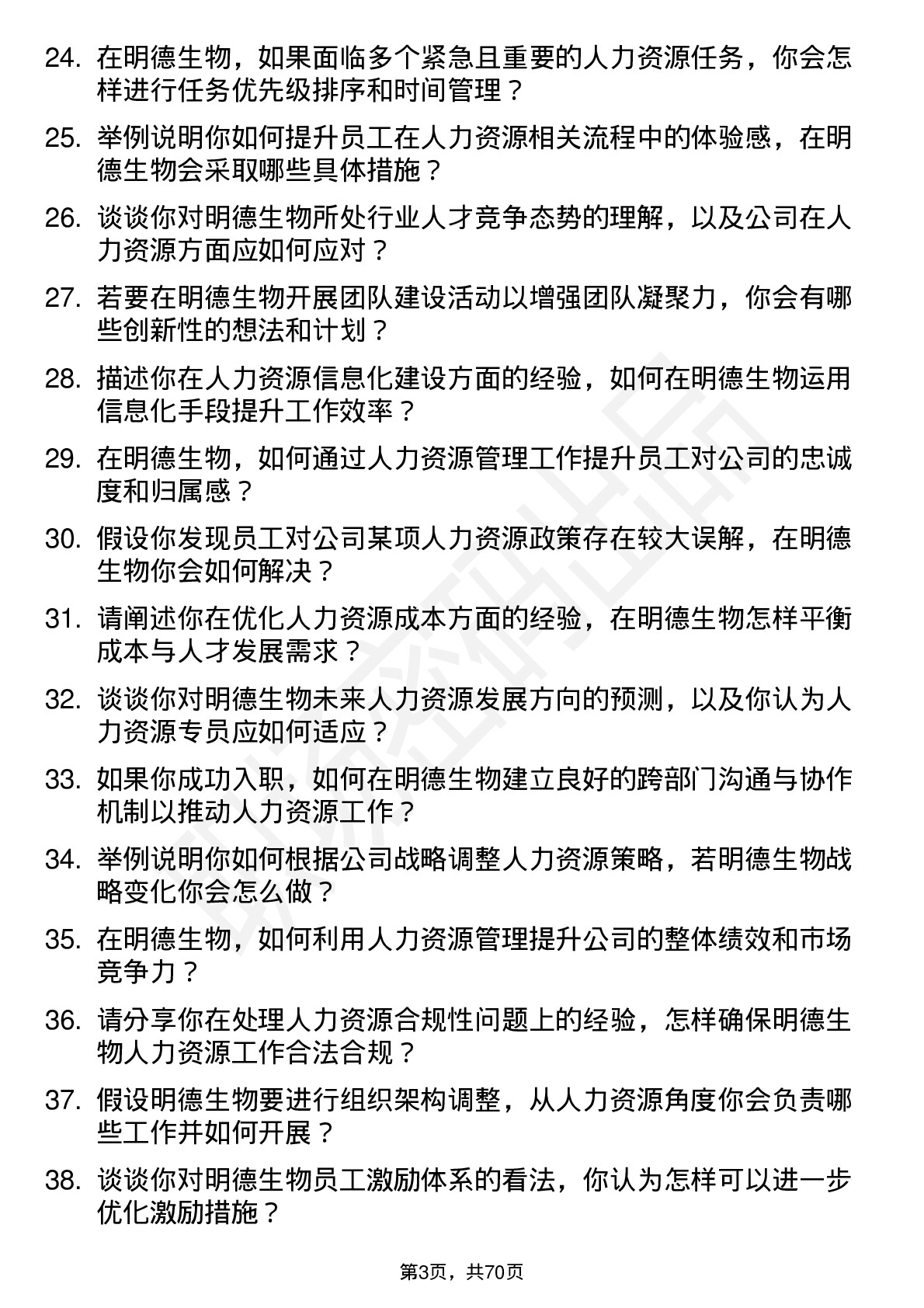 48道明德生物人力资源专员岗位面试题库及参考回答含考察点分析