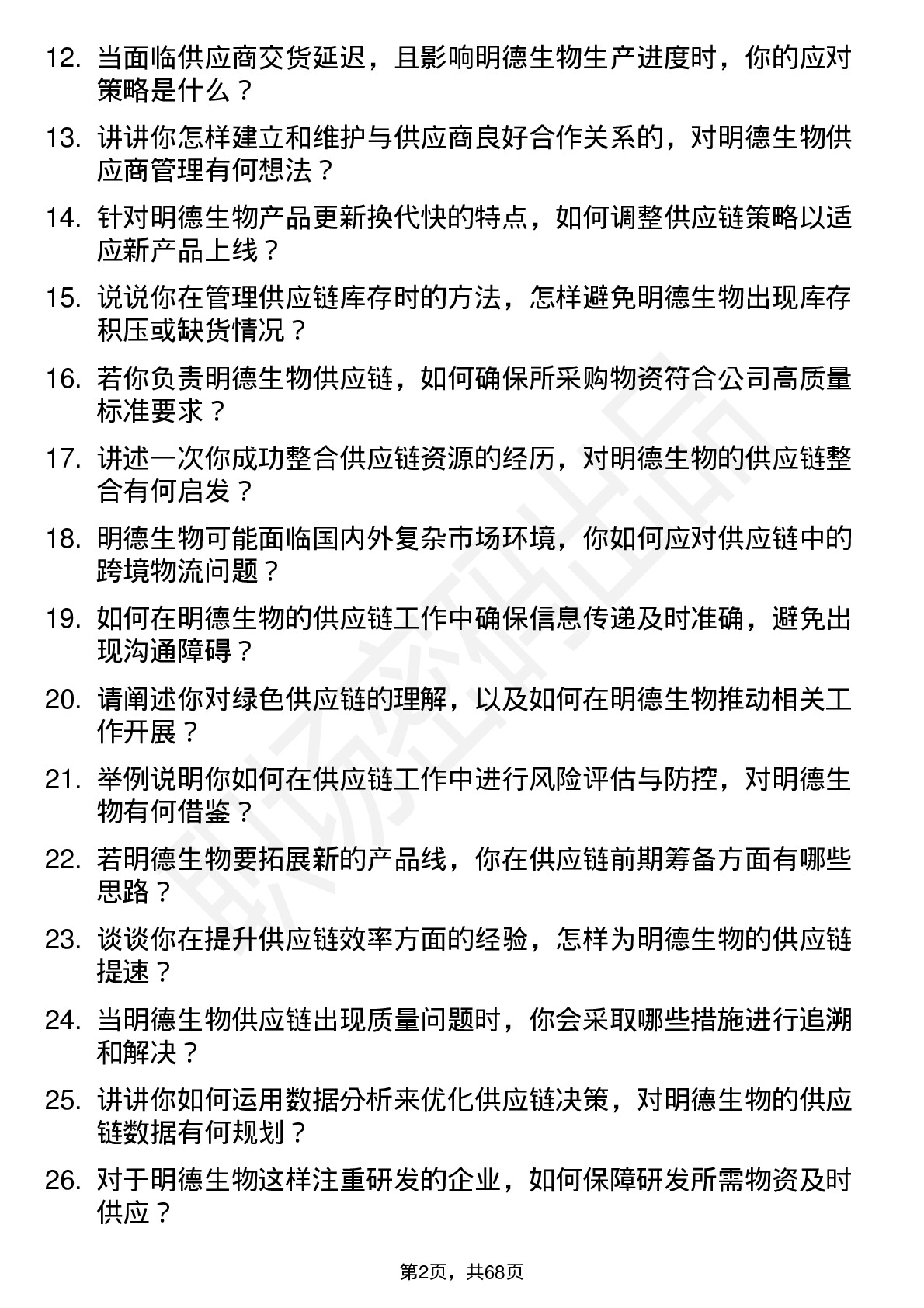 48道明德生物供应链专员岗位面试题库及参考回答含考察点分析