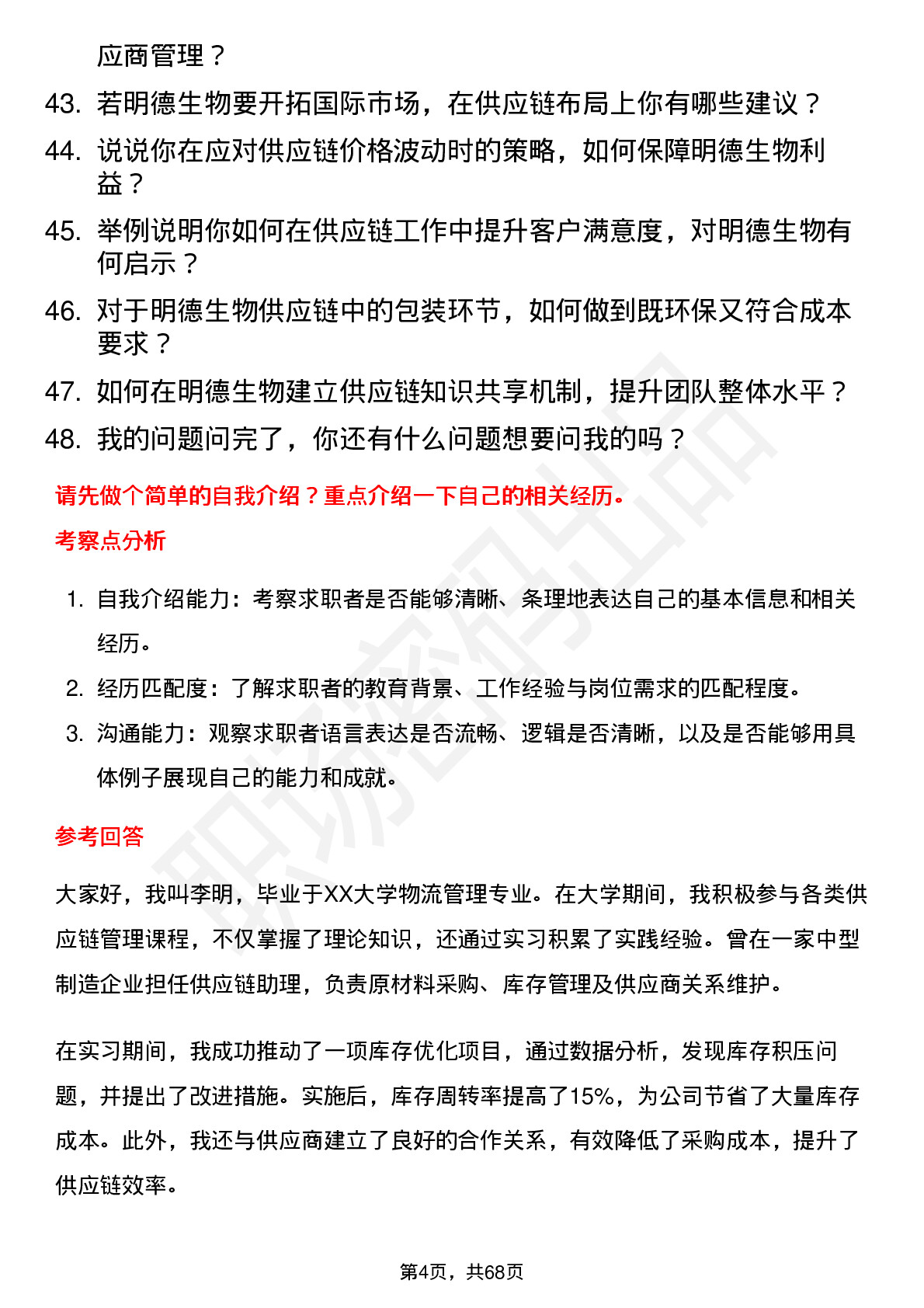 48道明德生物供应链专员岗位面试题库及参考回答含考察点分析