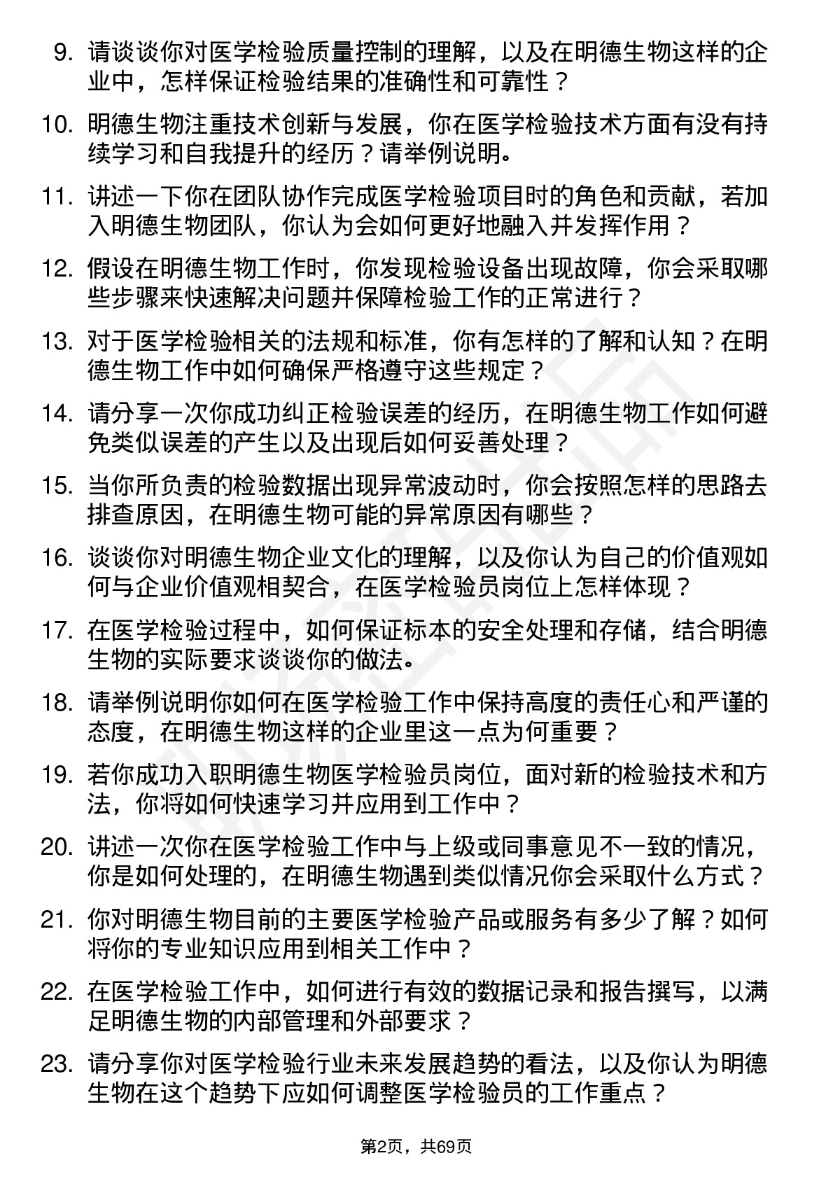 48道明德生物医学检验员岗位面试题库及参考回答含考察点分析