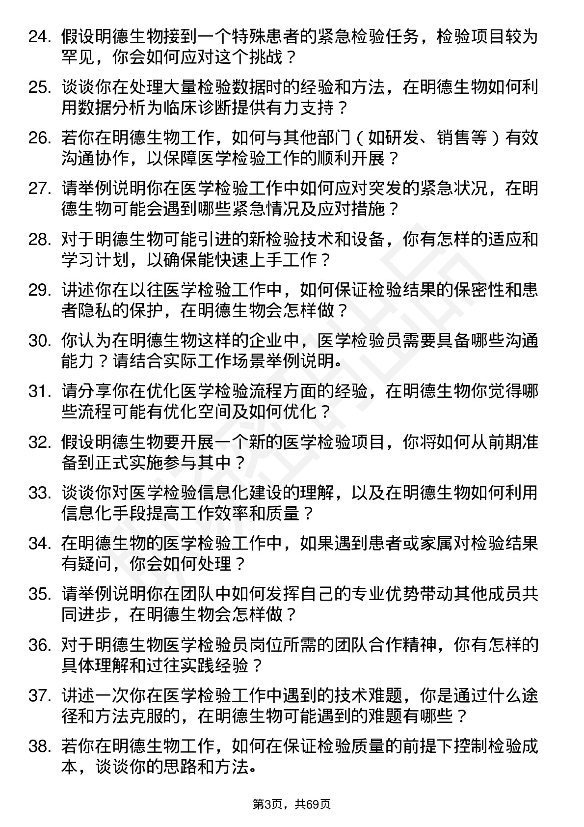 48道明德生物医学检验员岗位面试题库及参考回答含考察点分析