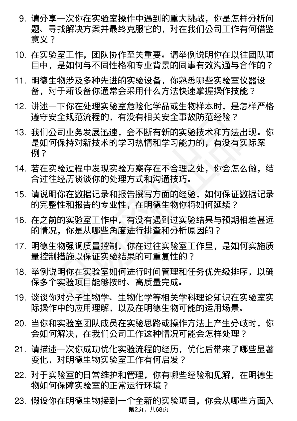 48道明德生物实验室技术员岗位面试题库及参考回答含考察点分析