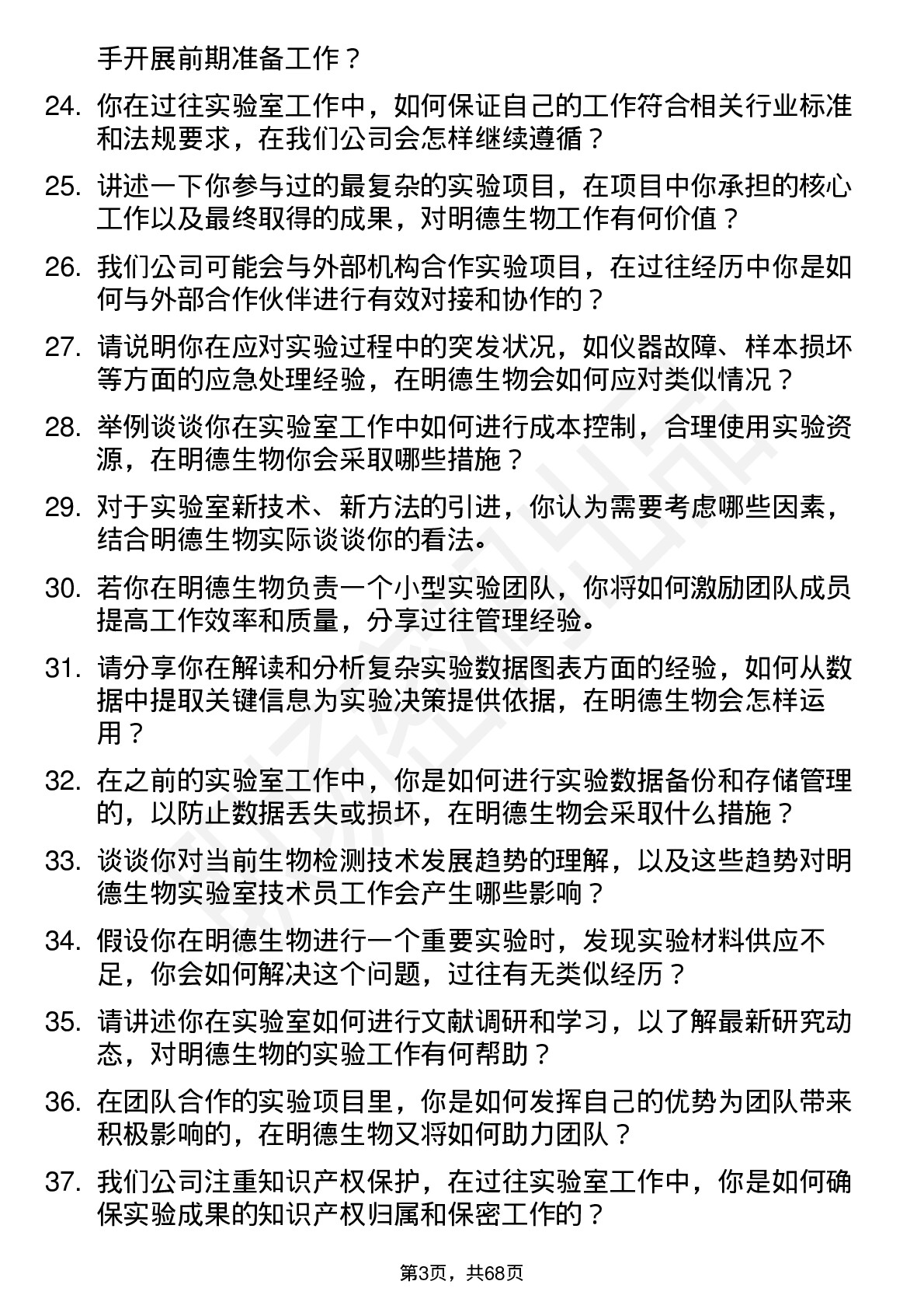 48道明德生物实验室技术员岗位面试题库及参考回答含考察点分析