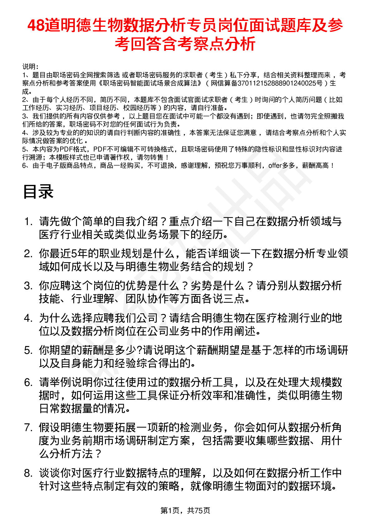 48道明德生物数据分析专员岗位面试题库及参考回答含考察点分析