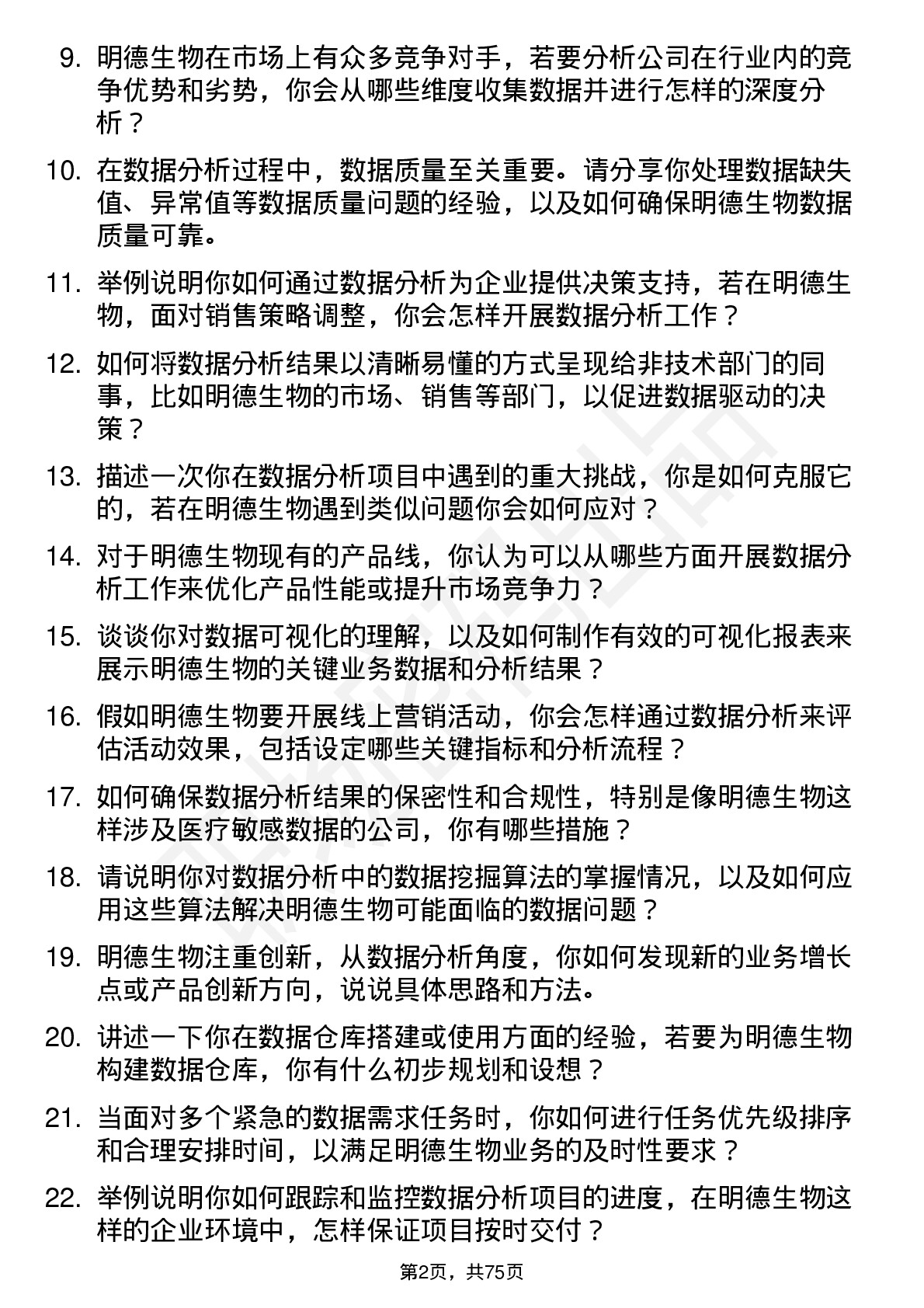 48道明德生物数据分析专员岗位面试题库及参考回答含考察点分析