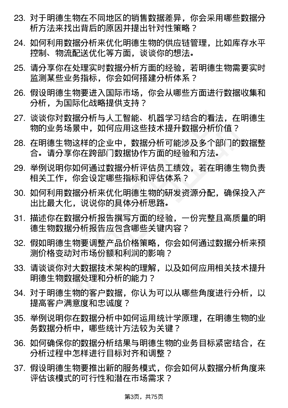 48道明德生物数据分析专员岗位面试题库及参考回答含考察点分析