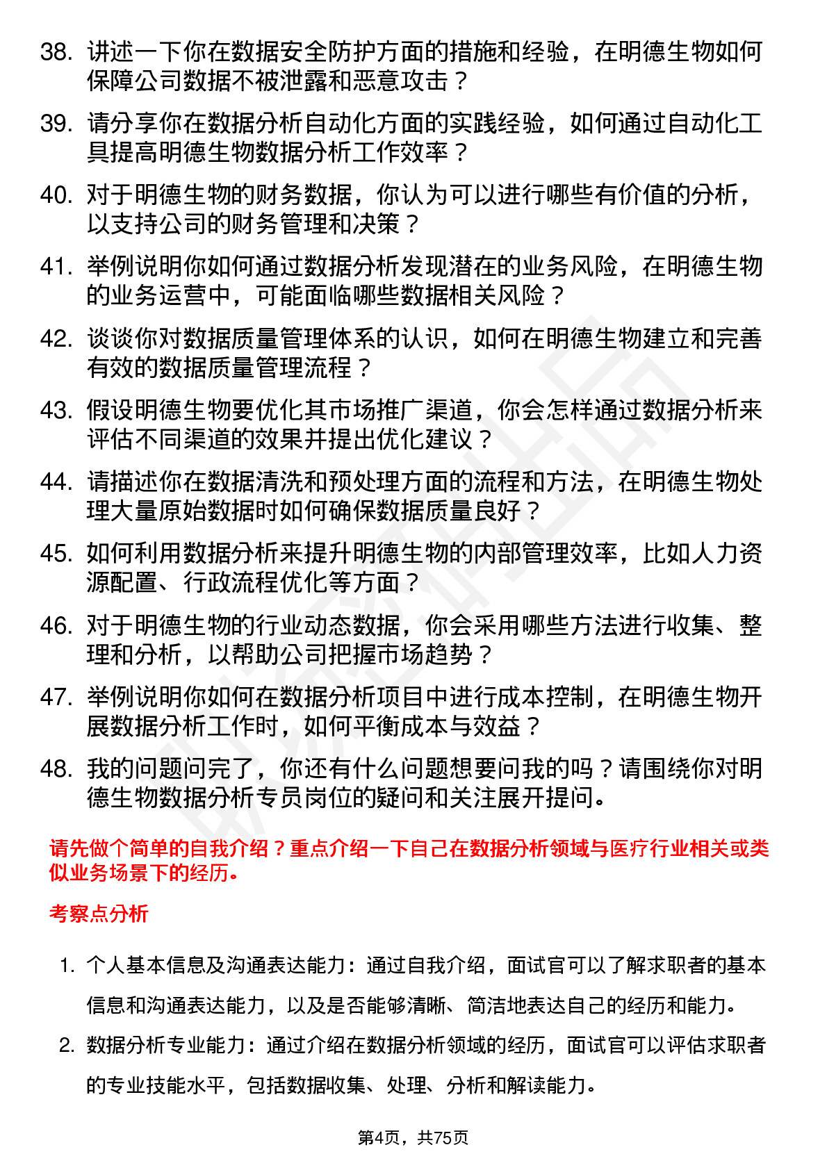 48道明德生物数据分析专员岗位面试题库及参考回答含考察点分析