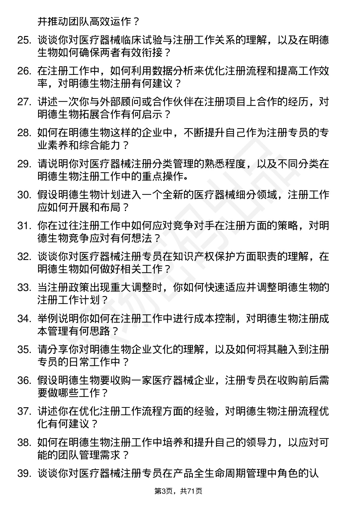 48道明德生物注册专员岗位面试题库及参考回答含考察点分析