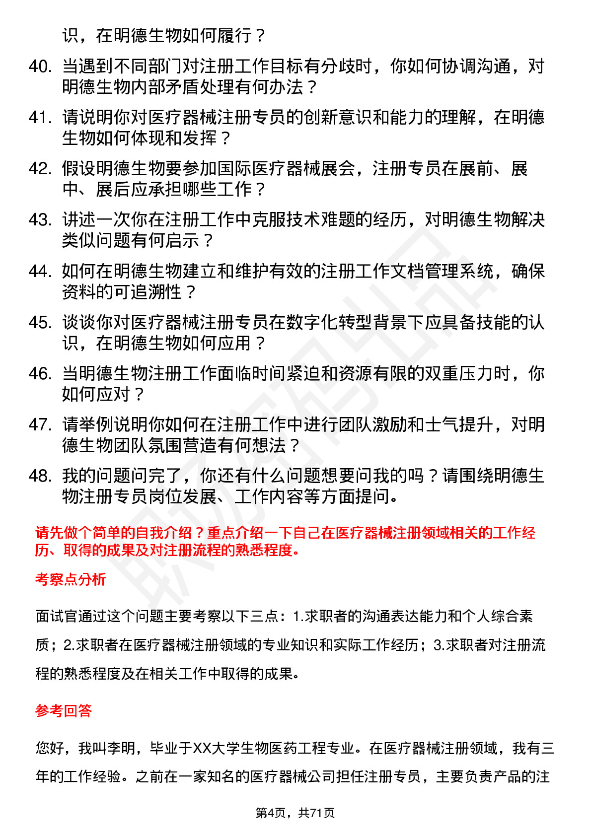 48道明德生物注册专员岗位面试题库及参考回答含考察点分析