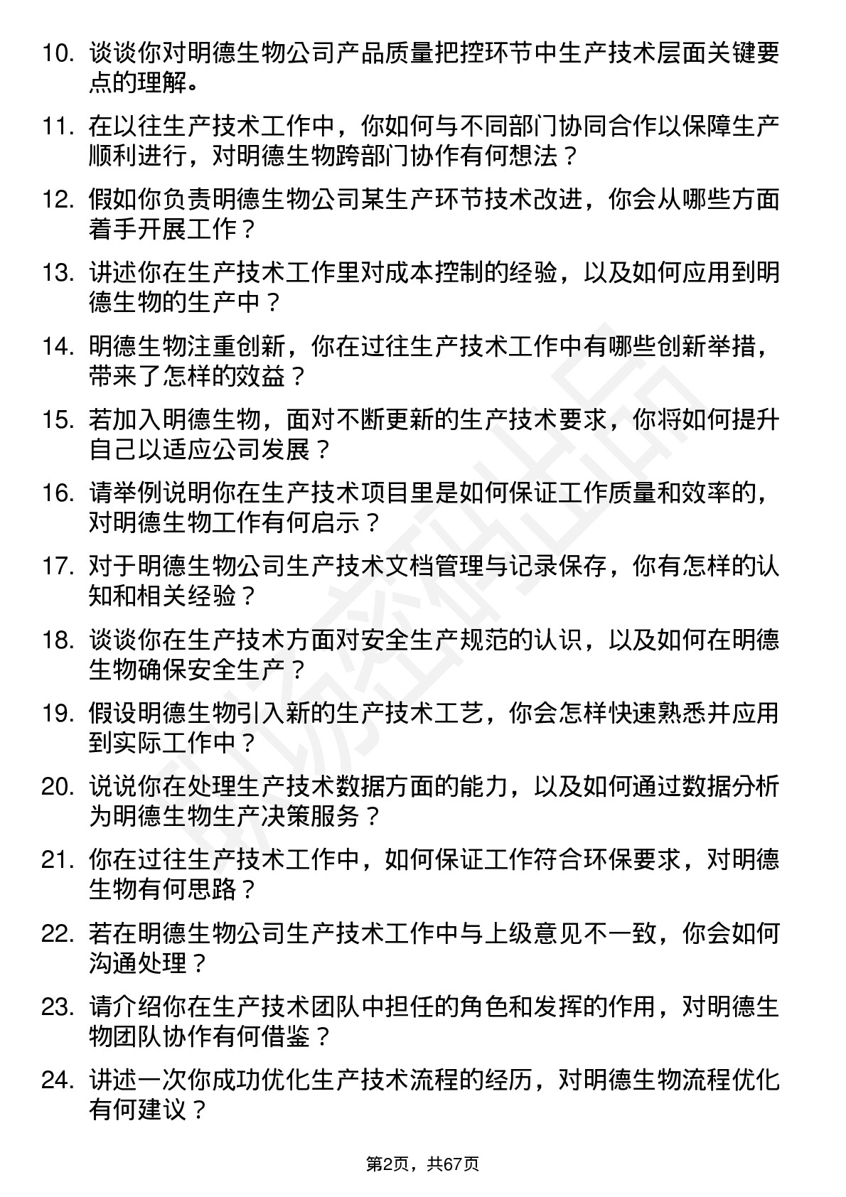 48道明德生物生产技术员岗位面试题库及参考回答含考察点分析