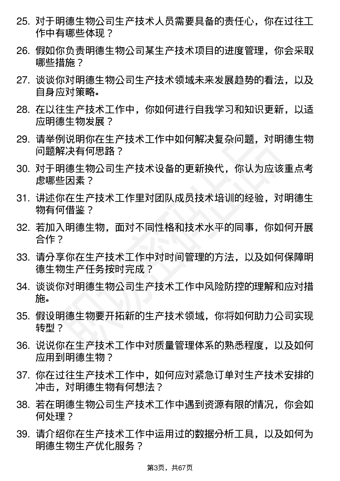 48道明德生物生产技术员岗位面试题库及参考回答含考察点分析