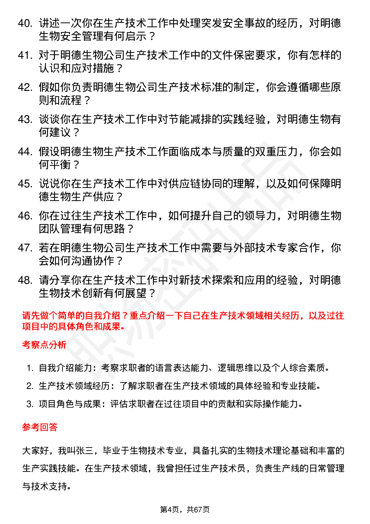 48道明德生物生产技术员岗位面试题库及参考回答含考察点分析