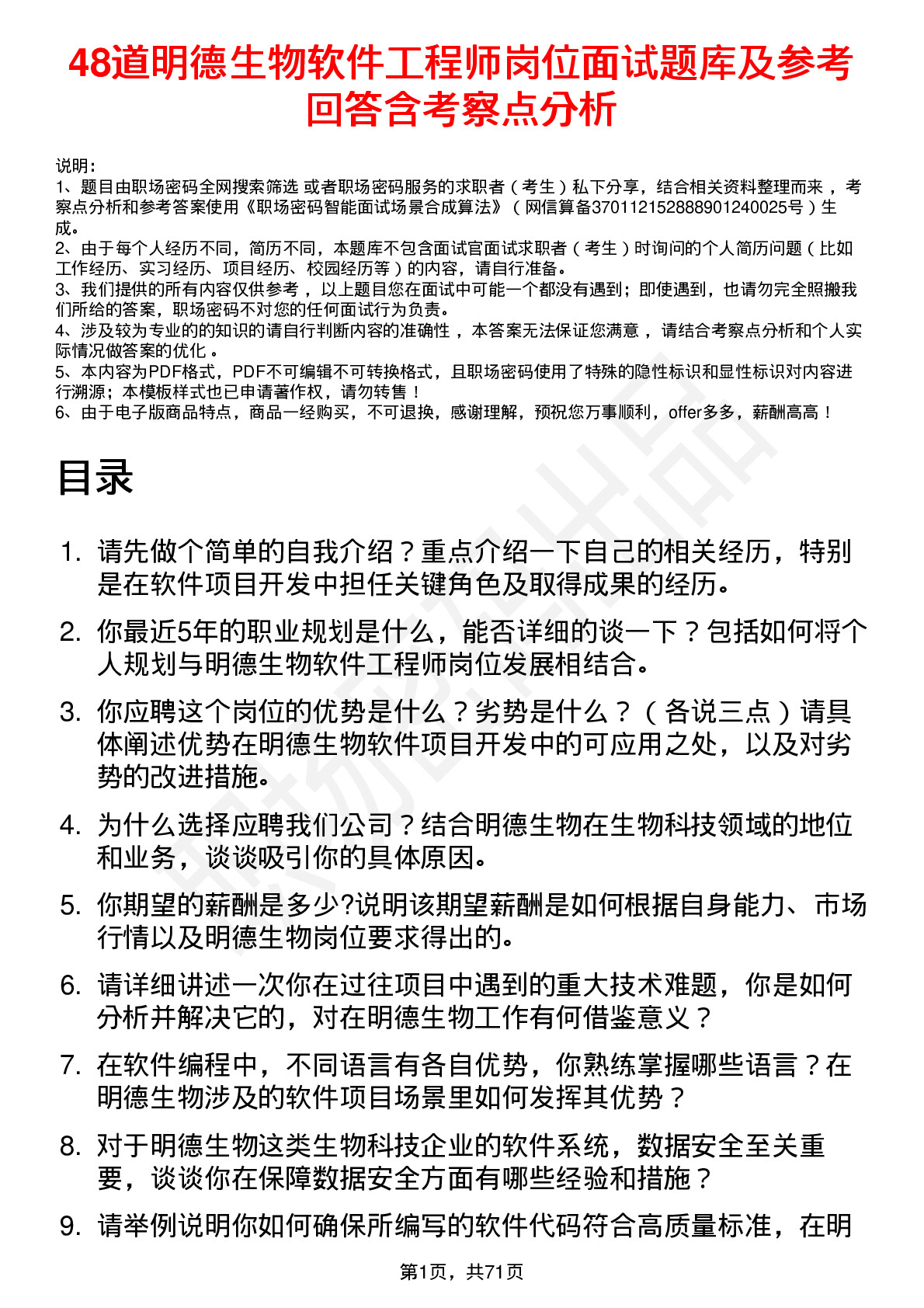 48道明德生物软件工程师岗位面试题库及参考回答含考察点分析