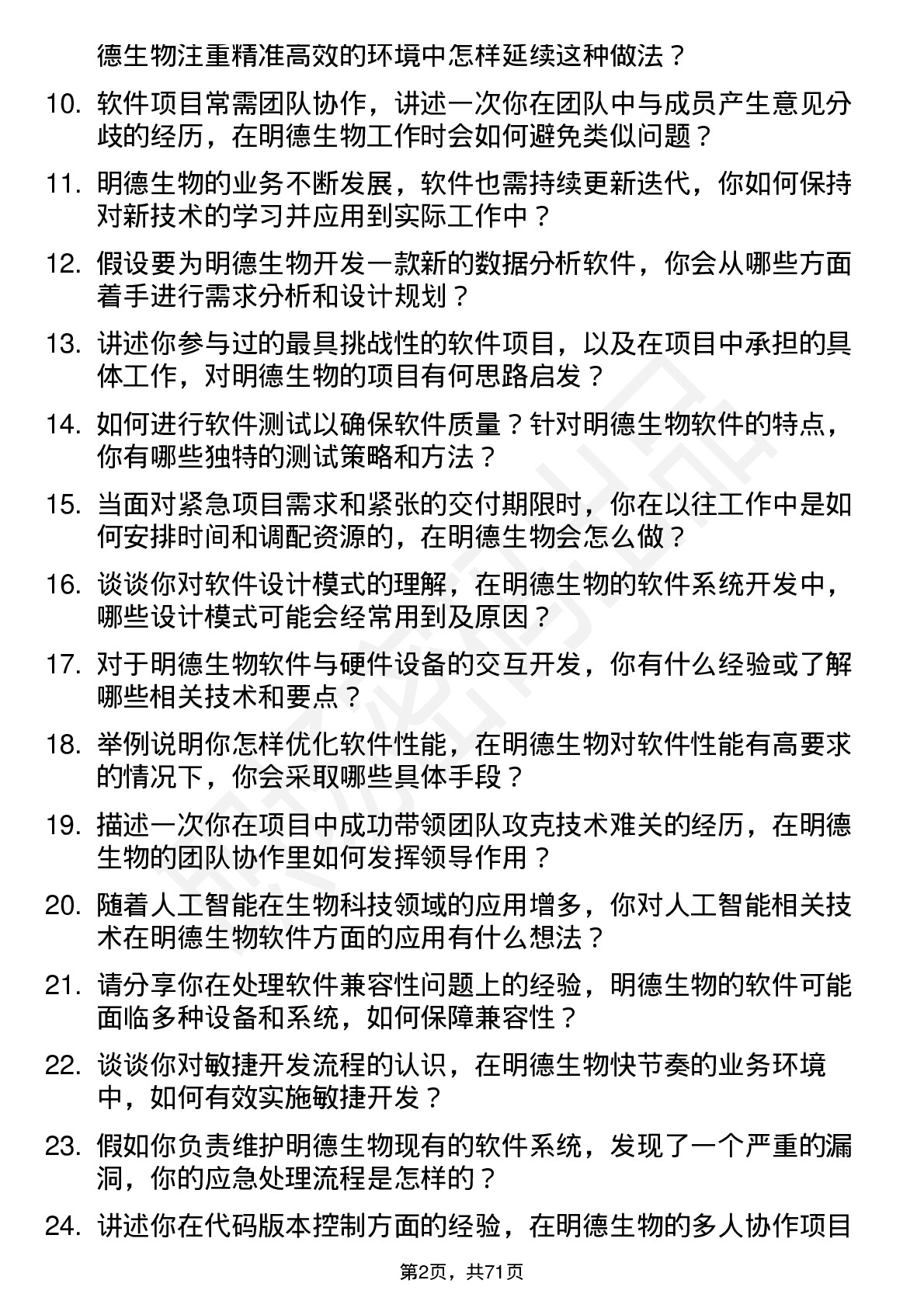 48道明德生物软件工程师岗位面试题库及参考回答含考察点分析