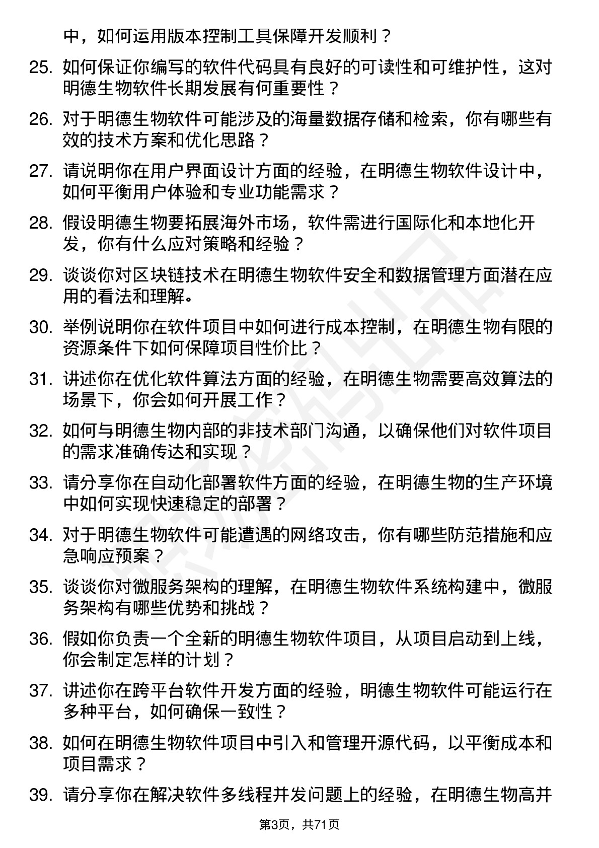 48道明德生物软件工程师岗位面试题库及参考回答含考察点分析