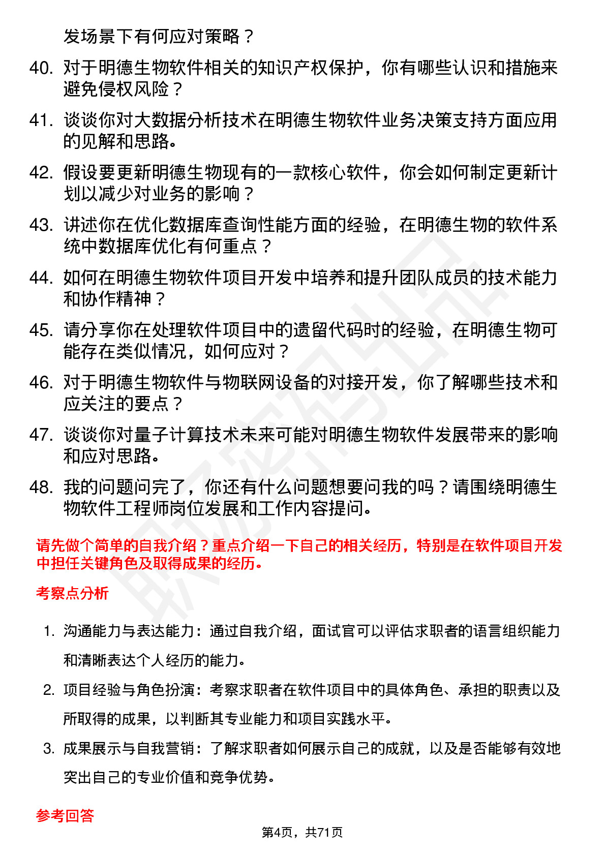 48道明德生物软件工程师岗位面试题库及参考回答含考察点分析