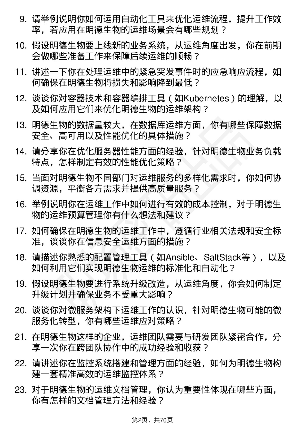 48道明德生物运维工程师岗位面试题库及参考回答含考察点分析