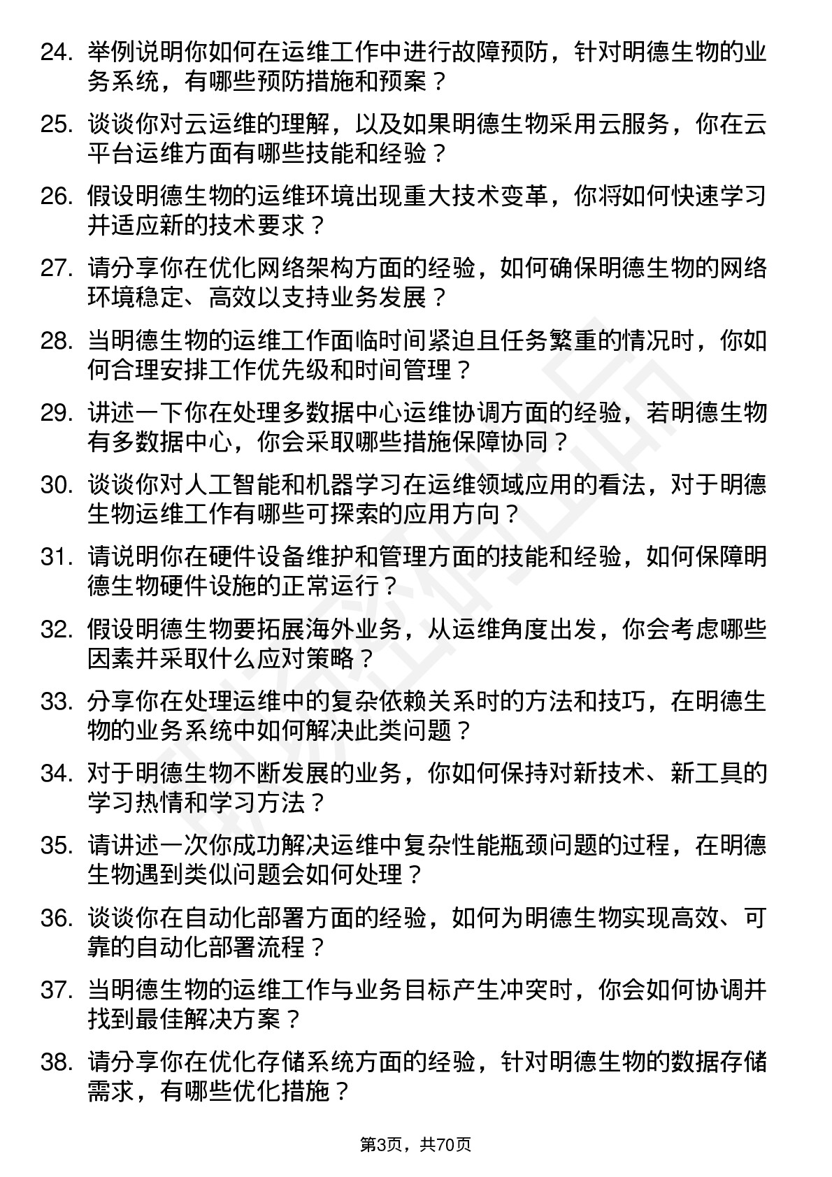 48道明德生物运维工程师岗位面试题库及参考回答含考察点分析