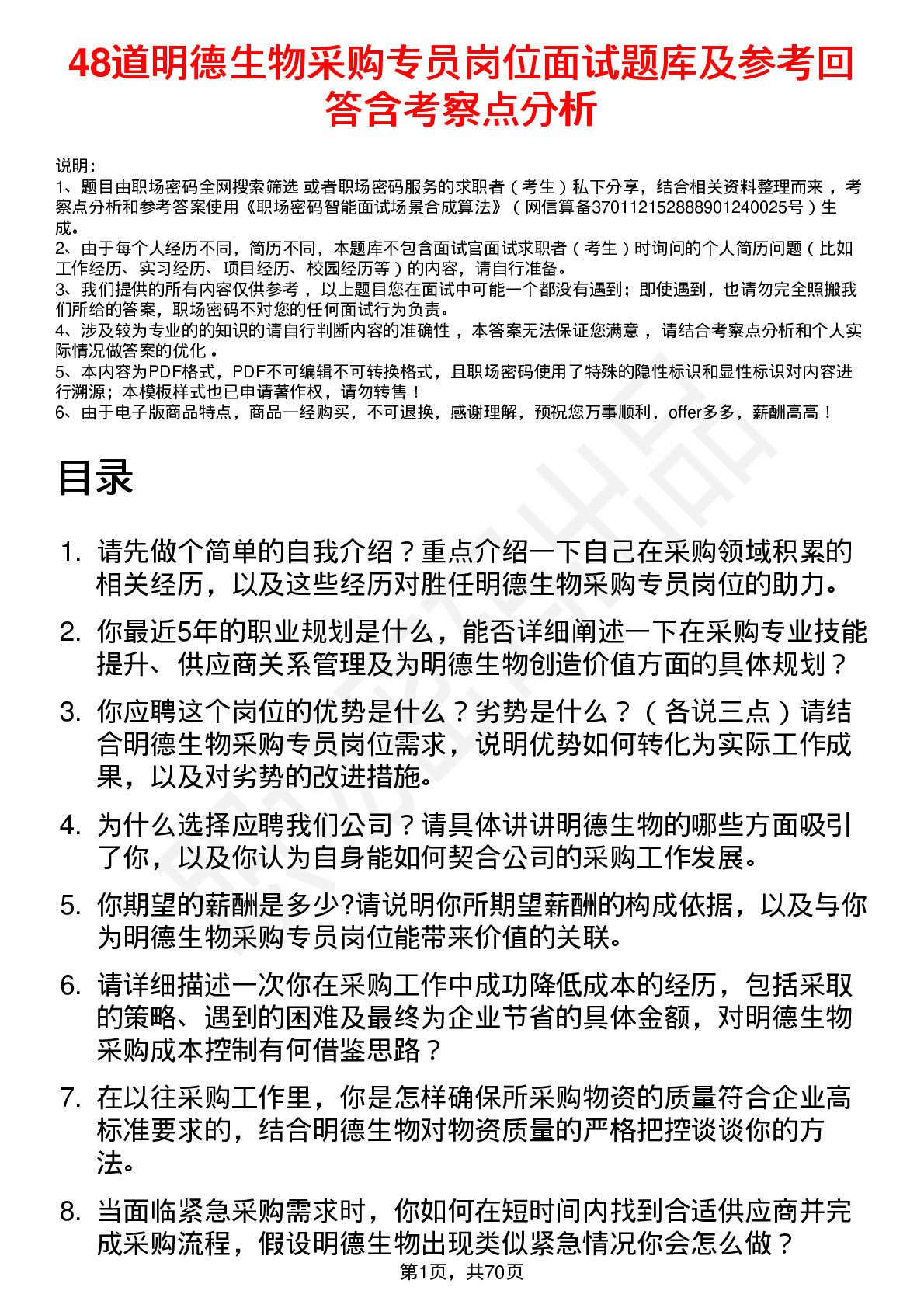 48道明德生物采购专员岗位面试题库及参考回答含考察点分析