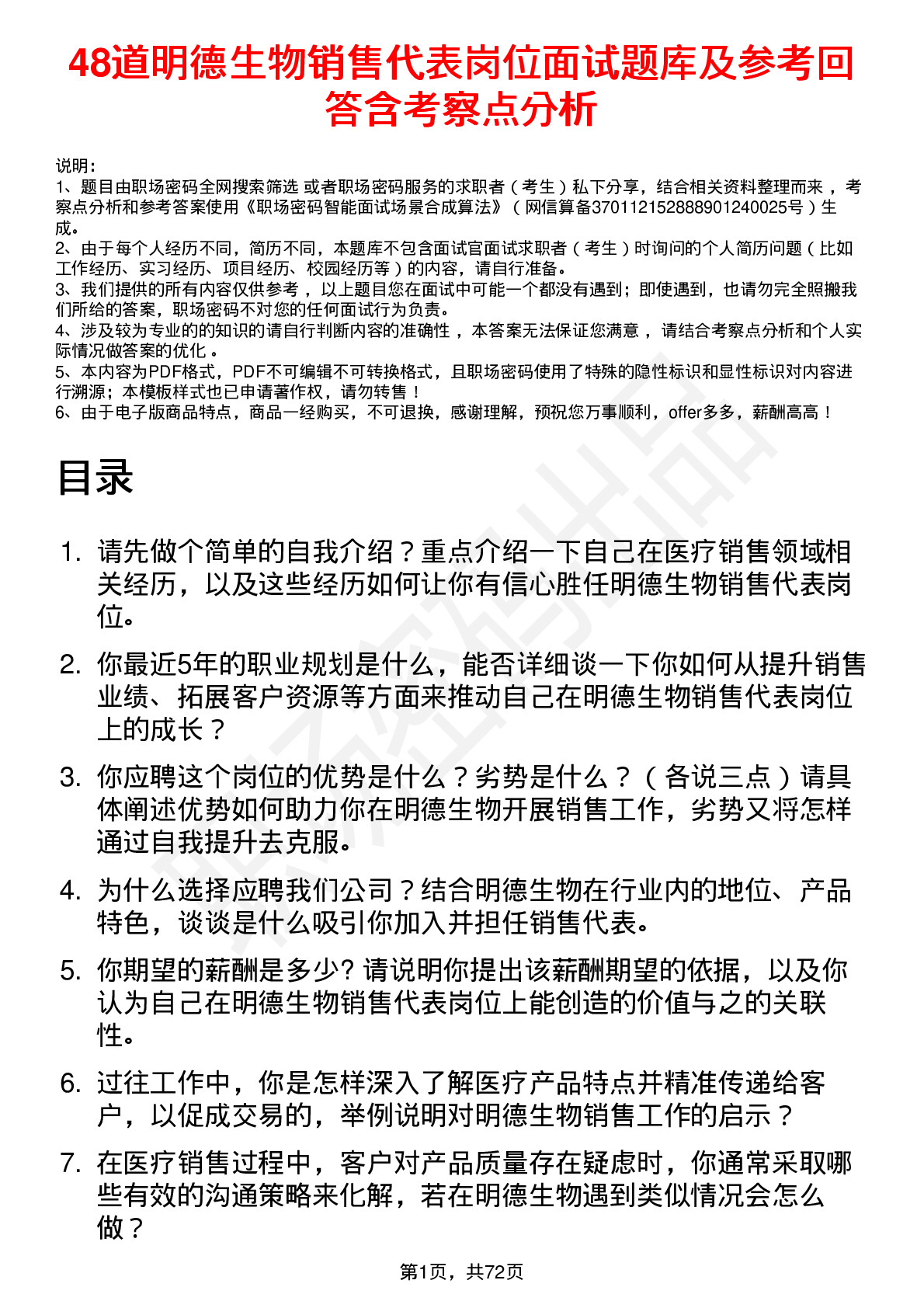 48道明德生物销售代表岗位面试题库及参考回答含考察点分析