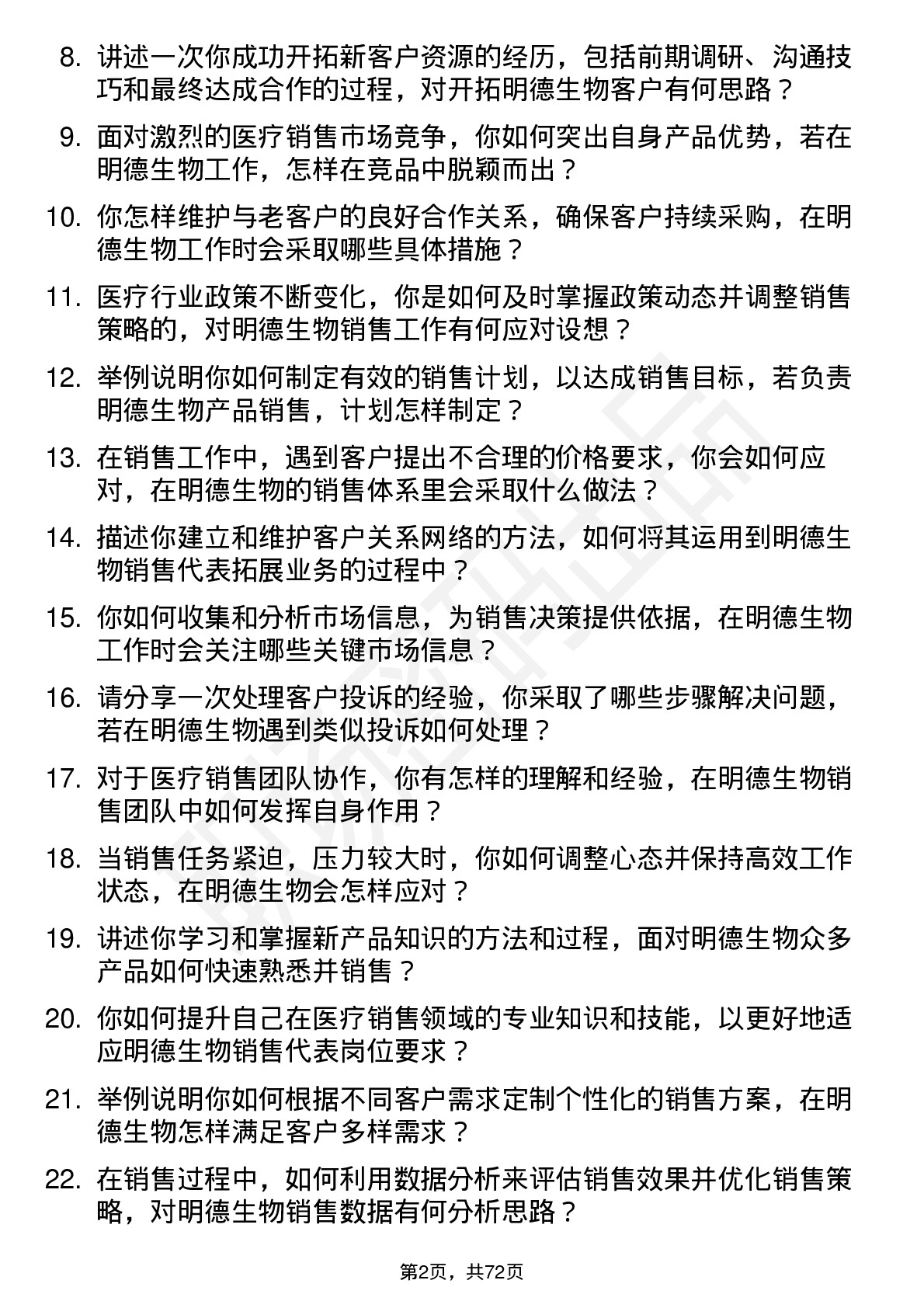 48道明德生物销售代表岗位面试题库及参考回答含考察点分析