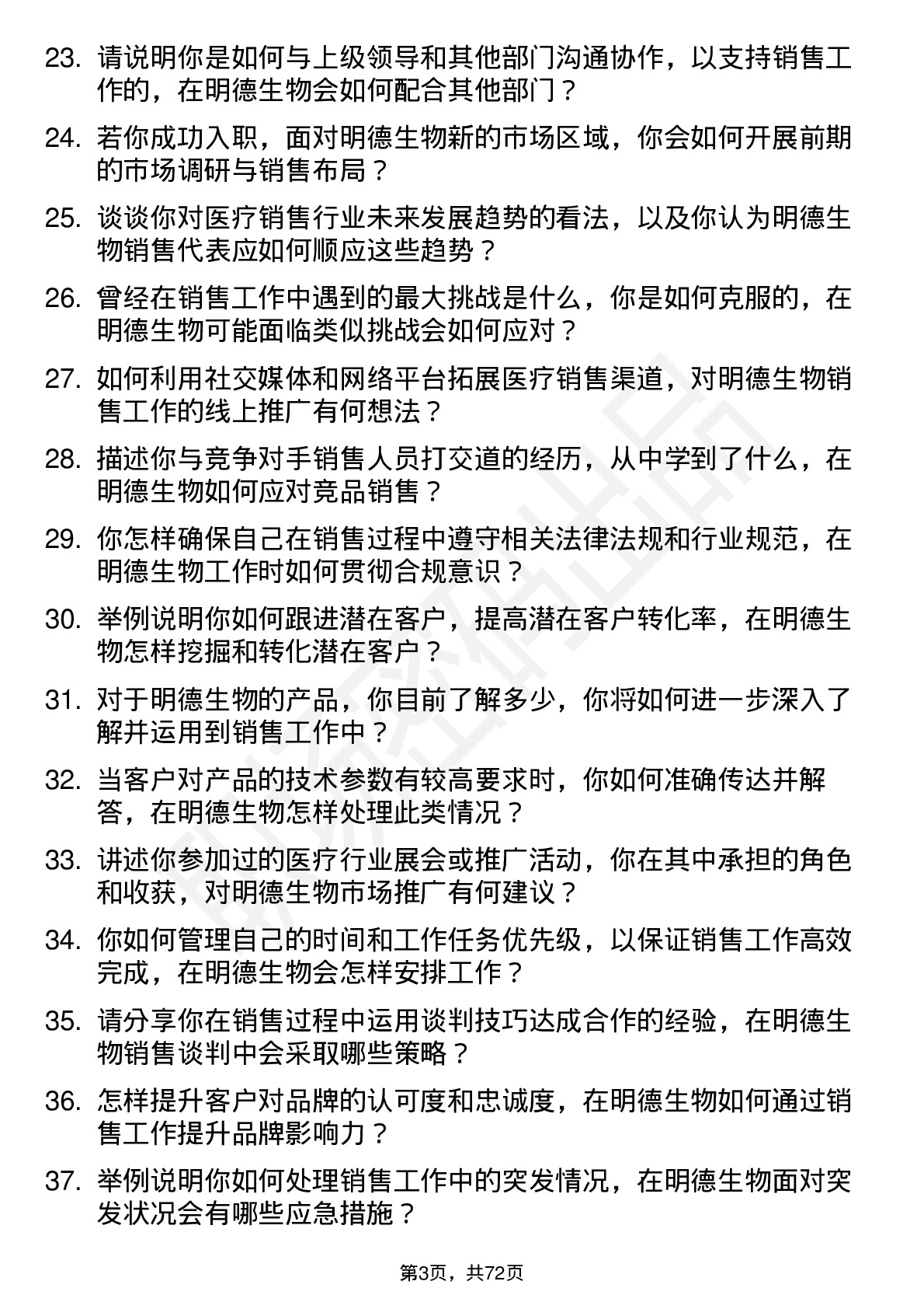 48道明德生物销售代表岗位面试题库及参考回答含考察点分析