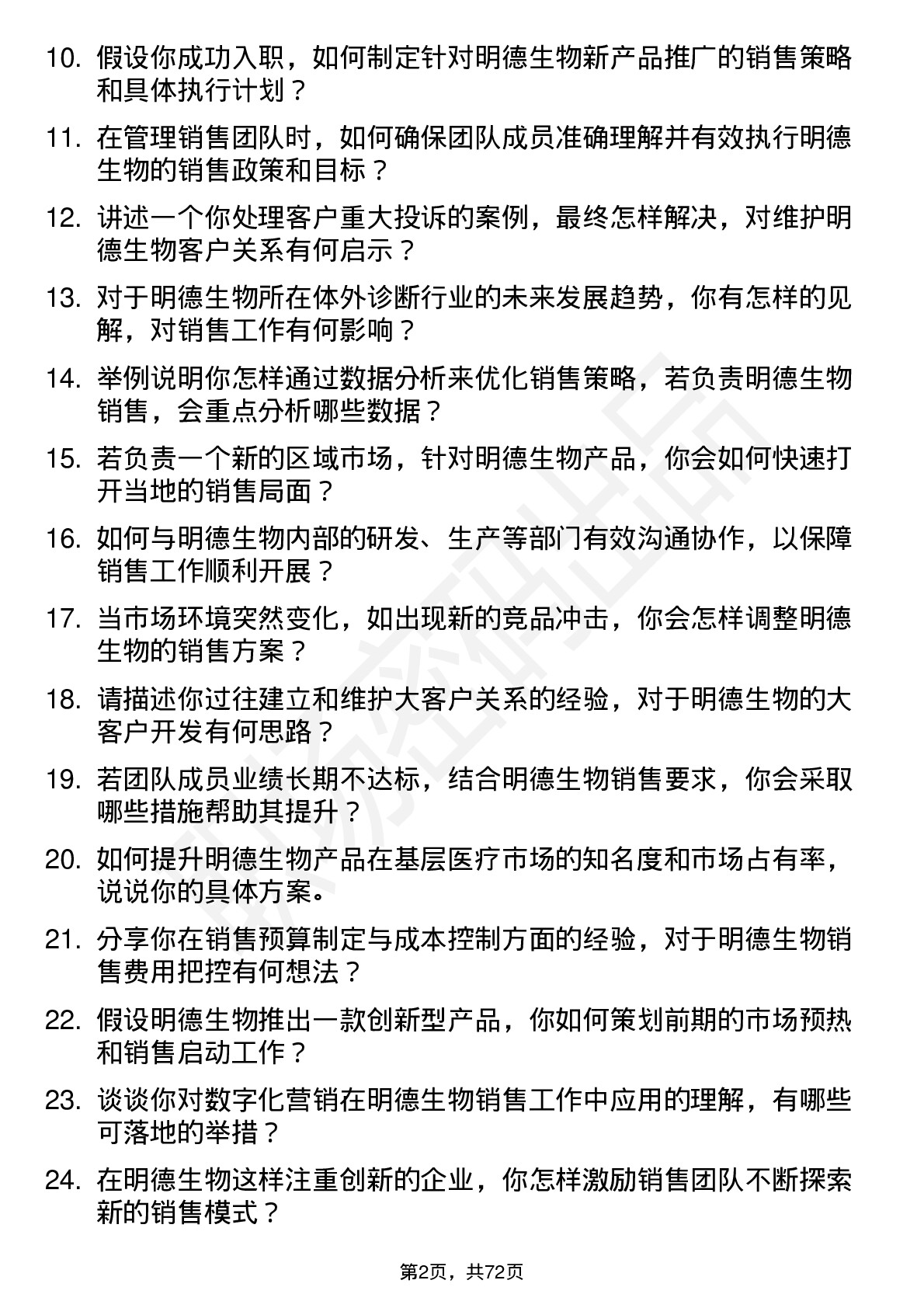 48道明德生物销售经理岗位面试题库及参考回答含考察点分析