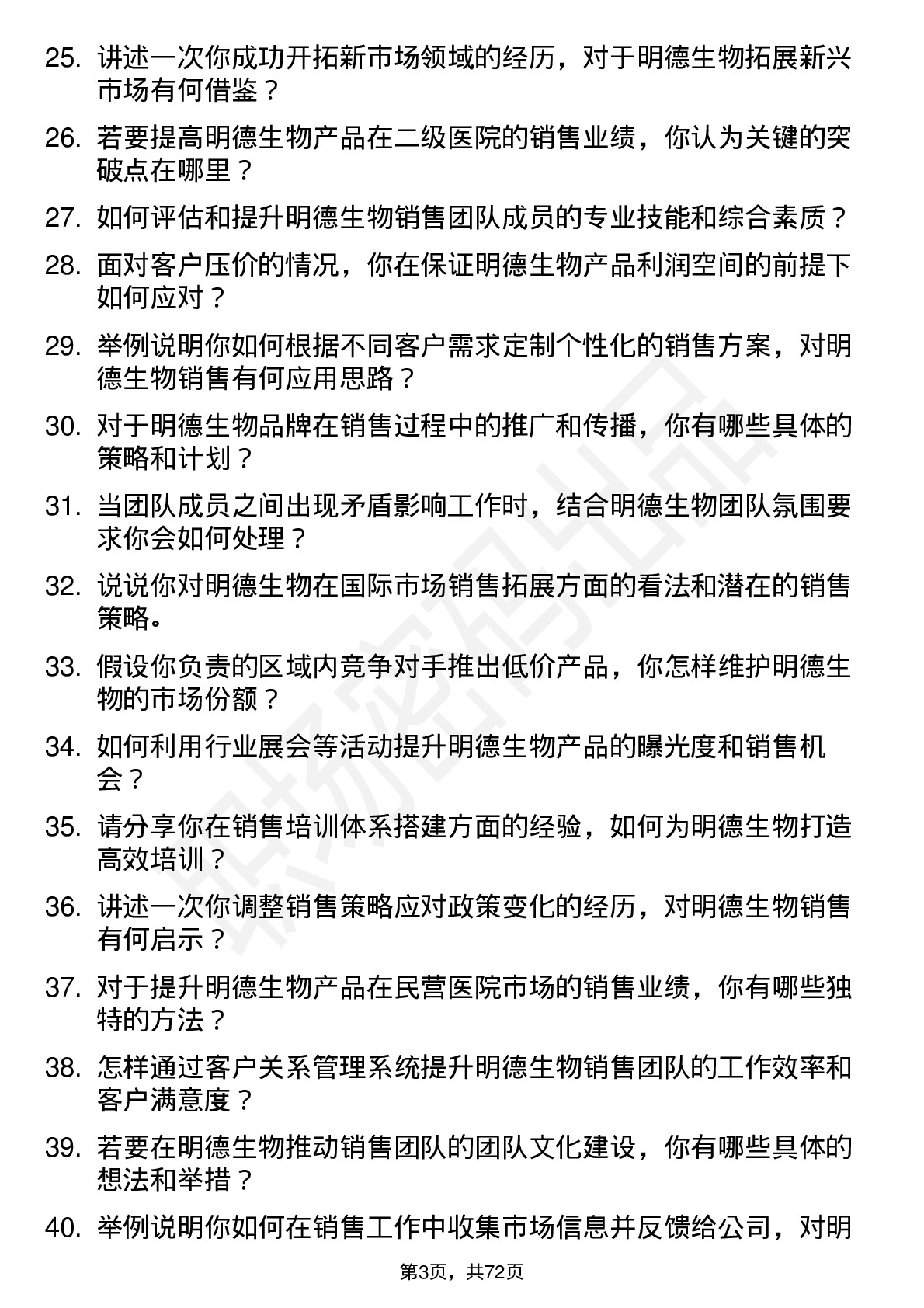 48道明德生物销售经理岗位面试题库及参考回答含考察点分析